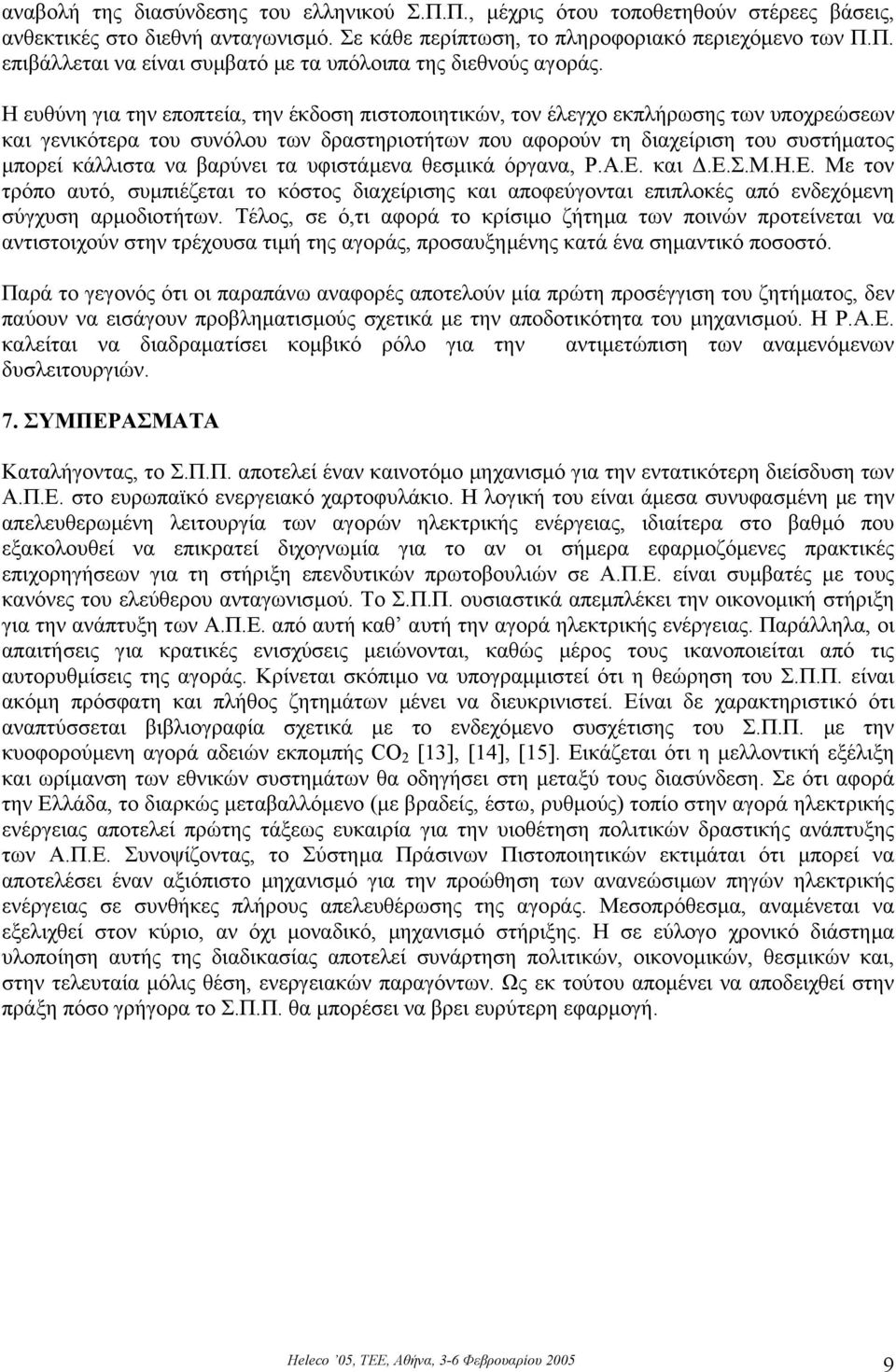 βαρύνει τα υφιστάµενα θεσµικά όργανα, Ρ.Α.Ε. και.ε.σ.μ.η.ε. Με τον τρόπο αυτό, συµπιέζεται το κόστος διαχείρισης και αποφεύγονται επιπλοκές από ενδεχόµενη σύγχυση αρµοδιοτήτων.