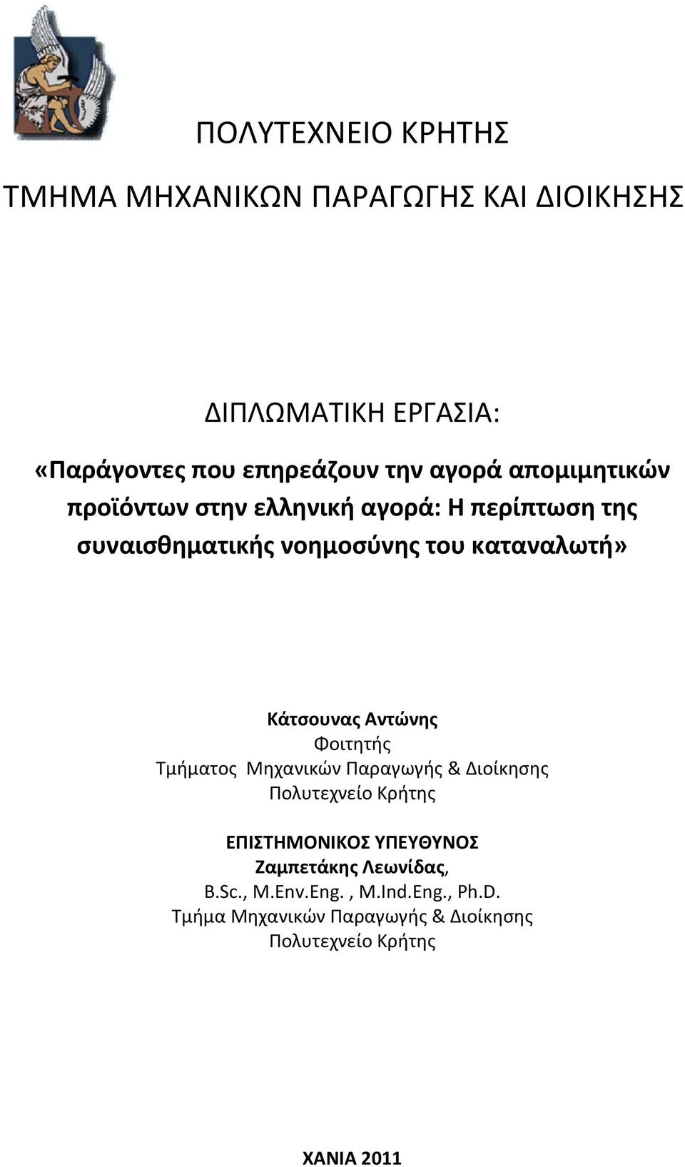 Κάτσουνας Αντώνης Φοιτητής Τμήματος Μηχανικών Παραγωγής & Διοίκησης Πολυτεχνείο Κρήτης ΕΠΙΣΤΗΜΟΝΙΚΟΣ ΥΠΕΥΘΥΝΟΣ