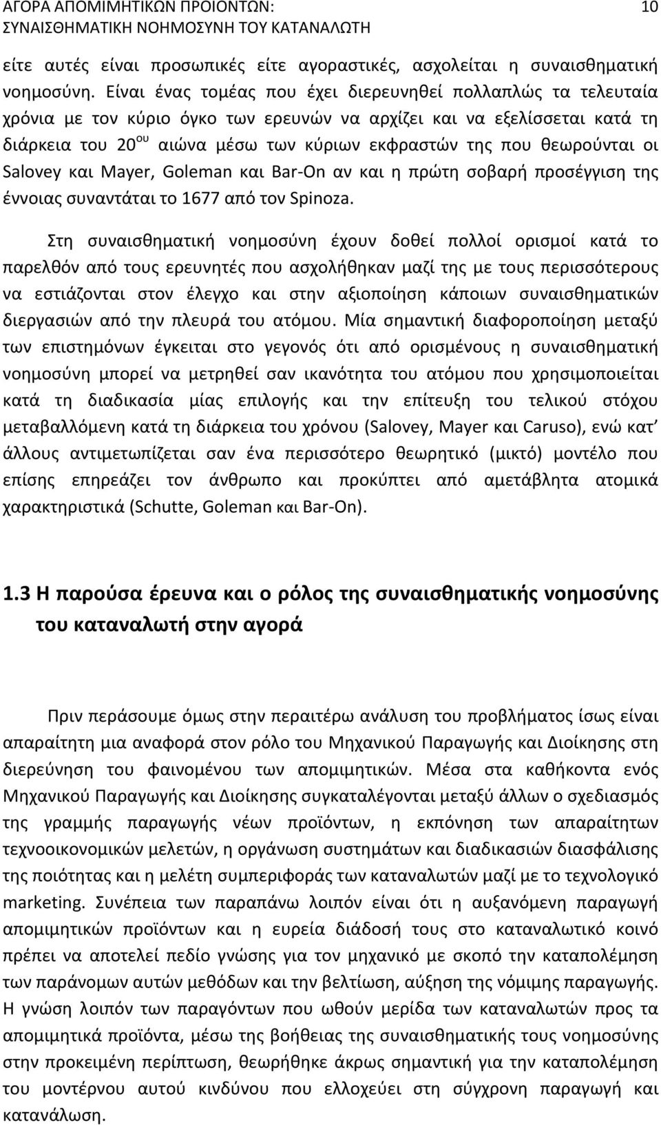 θεωρούνται οι Salovey και Mayer, Goleman και Bar On αν και η πρώτη σοβαρή προσέγγιση της έννοιας συναντάται το 1677 από τον Spinoza.