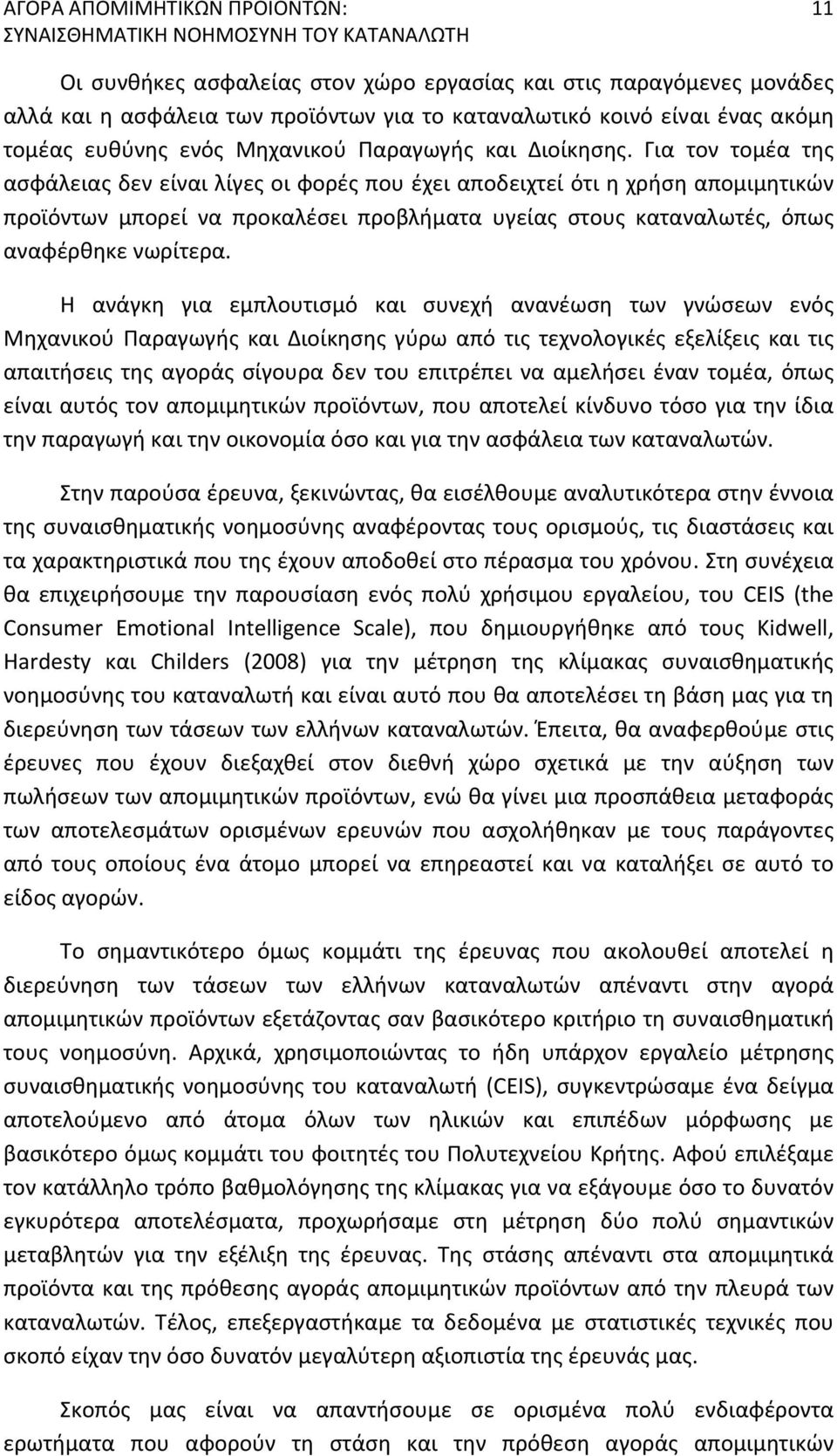 Για τον τομέα της ασφάλειας δεν είναι λίγες οι φορές που έχει αποδειχτεί ότι η χρήση απομιμητικών προϊόντων μπορεί να προκαλέσει προβλήματα υγείας στους καταναλωτές, όπως αναφέρθηκε νωρίτερα.