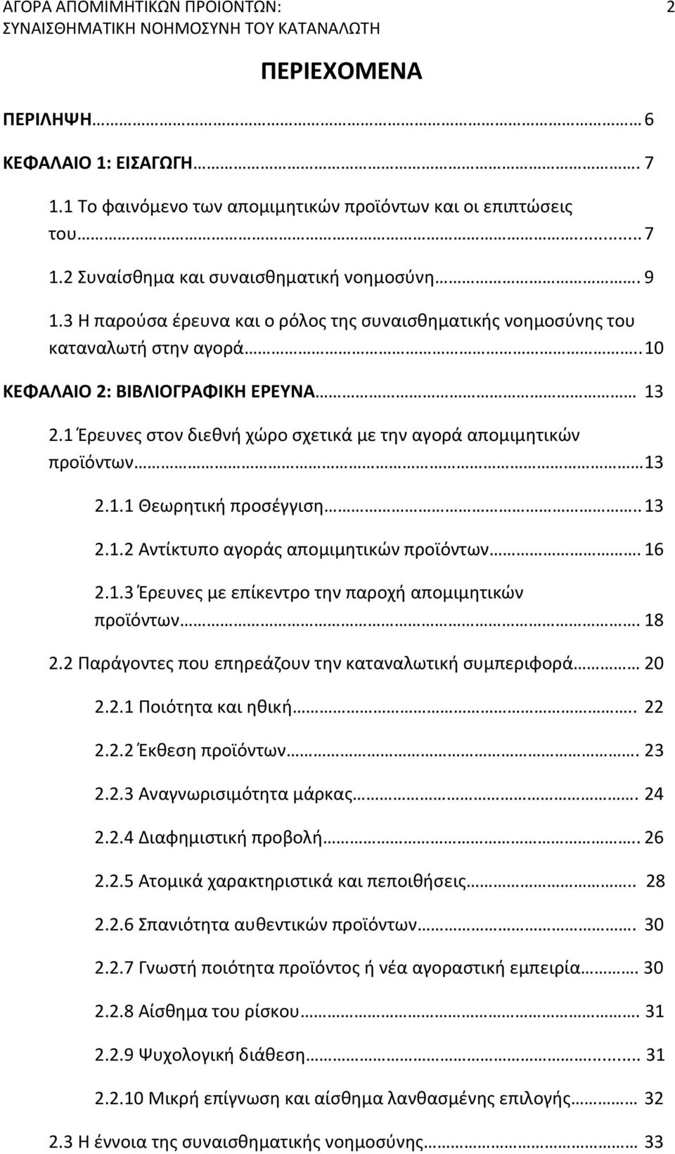 1 Έρευνες στον διεθνή χώρο σχετικά με την αγορά απομιμητικών προϊόντων 13 2.1.1 Θεωρητική προσέγγιση.. 13 2.1.2 Αντίκτυπο αγοράς απομιμητικών προϊόντων. 16 2.1.3 Έρευνες με επίκεντρο την παροχή απομιμητικών προϊόντων.