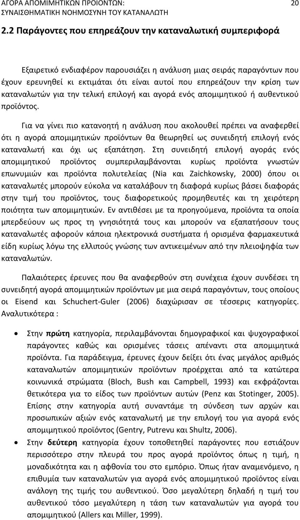 των καταναλωτών για την τελική επιλογή και αγορά ενός απομιμητικού ή αυθεντικού προϊόντος.