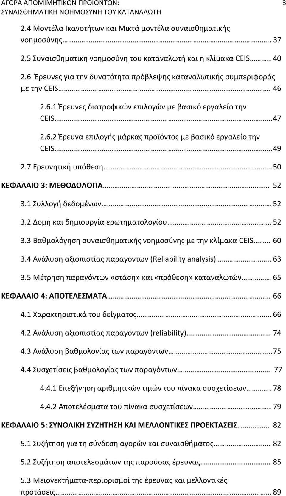 49 2.7 Ερευνητική υπόθεση.. 50 ΚΕΦΑΛΑΙΟ 3: ΜΕΘΟΔΟΛΟΓΙΑ. 52 3.1 Συλλογή δεδομένων 52 3.2 Δομή και δημιουργία ερωτηματολογίου. 52 3.3 Βαθμολόγηση συναισθηματικής νοημοσύνης με την κλίμακα CEIS 60 3.