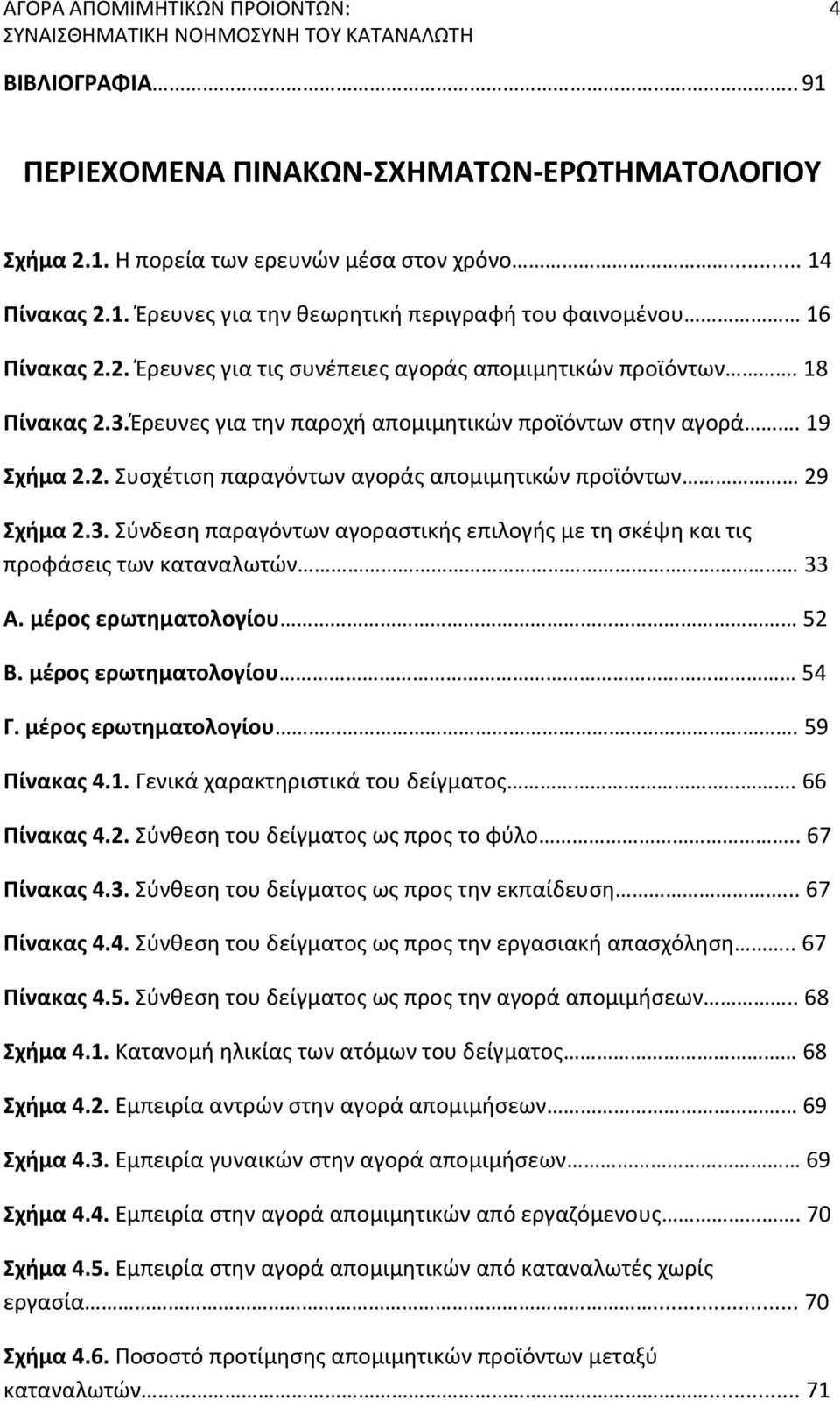 3. Σύνδεση παραγόντων αγοραστικής επιλογής με τη σκέψη και τις προφάσεις των καταναλωτών 33 Α. μέρος ερωτηματολογίου 52 Β. μέρος ερωτηματολογίου 54 Γ. μέρος ερωτηματολογίου. 59 Πίνακας 4.1.