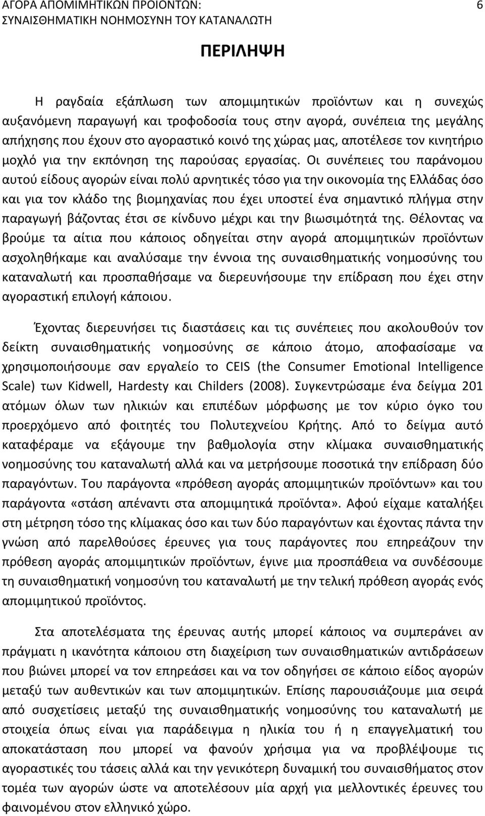 Οι συνέπειες του παράνομου αυτού είδους αγορών είναι πολύ αρνητικές τόσο για την οικονομία της Ελλάδας όσο και για τον κλάδο της βιομηχανίας που έχει υποστεί ένα σημαντικό πλήγμα στην παραγωγή