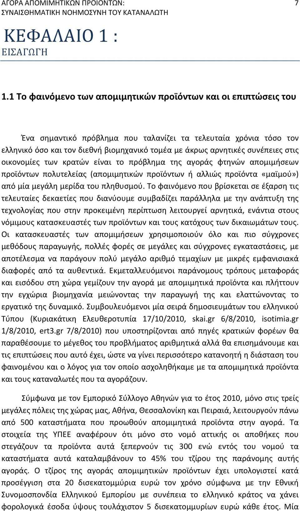 συνέπειες στις οικονομίες των κρατών είναι το πρόβλημα της αγοράς φτηνών απομιμήσεων προϊόντων πολυτελείας (απομιμητικών προϊόντων ή αλλιώς προϊόντα «μαϊμού») από μία μεγάλη μερίδα του πληθυσμού.