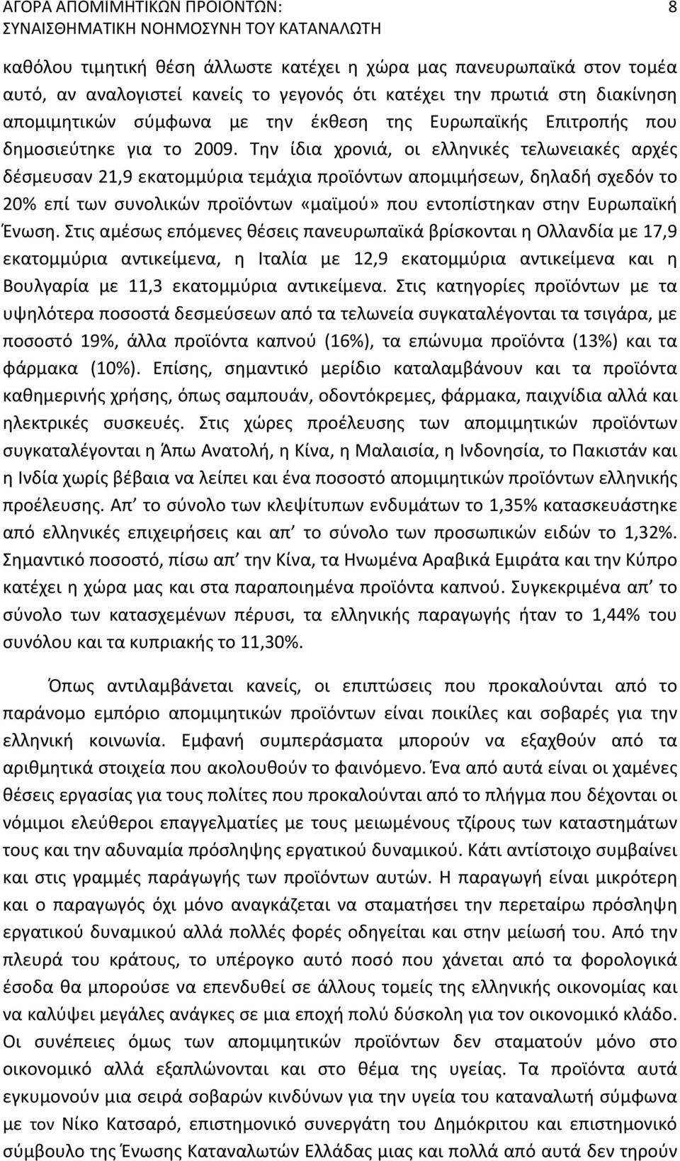 Την ίδια χρονιά, οι ελληνικές τελωνειακές αρχές δέσμευσαν 21,9 εκατομμύρια τεμάχια προϊόντων απομιμήσεων, δηλαδή σχεδόν το 20% επί των συνολικών προϊόντων «μαϊμού» που εντοπίστηκαν στην Ευρωπαϊκή