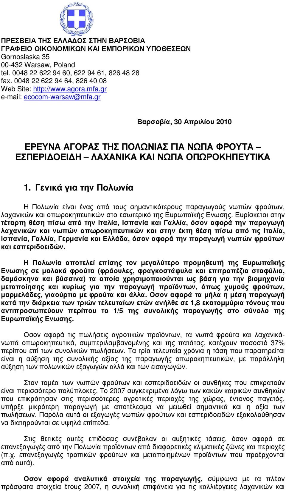 gr Βαρσοβία, 30 Απριλίου 2010 ΕΡΕΥΝΑ ΑΓΟΡΑΣ ΤΗΣ ΠΟΛΩΝΙΑΣ ΓΙΑ ΝΩΠΑ ΦΡΟΥΤΑ ΕΣΠΕΡΙ ΟΕΙ Η ΛΑΧΑΝΙΚΑ ΚΑΙ ΝΩΠΑ ΟΠΩΡΟΚΗΠΕΥΤΙΚΑ 1.