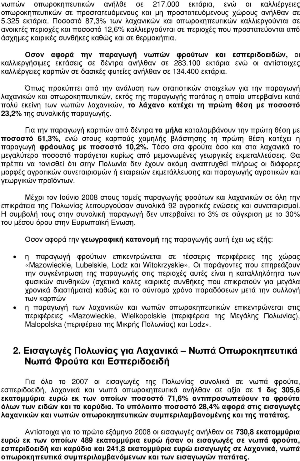 θερµοκήπια. Οσον αφορά την παραγωγή νωπών φρούτων και εσπεριδοειδών, οι καλλιεργήσιµες εκτάσεις σε δέντρα ανήλθαν σε 283.
