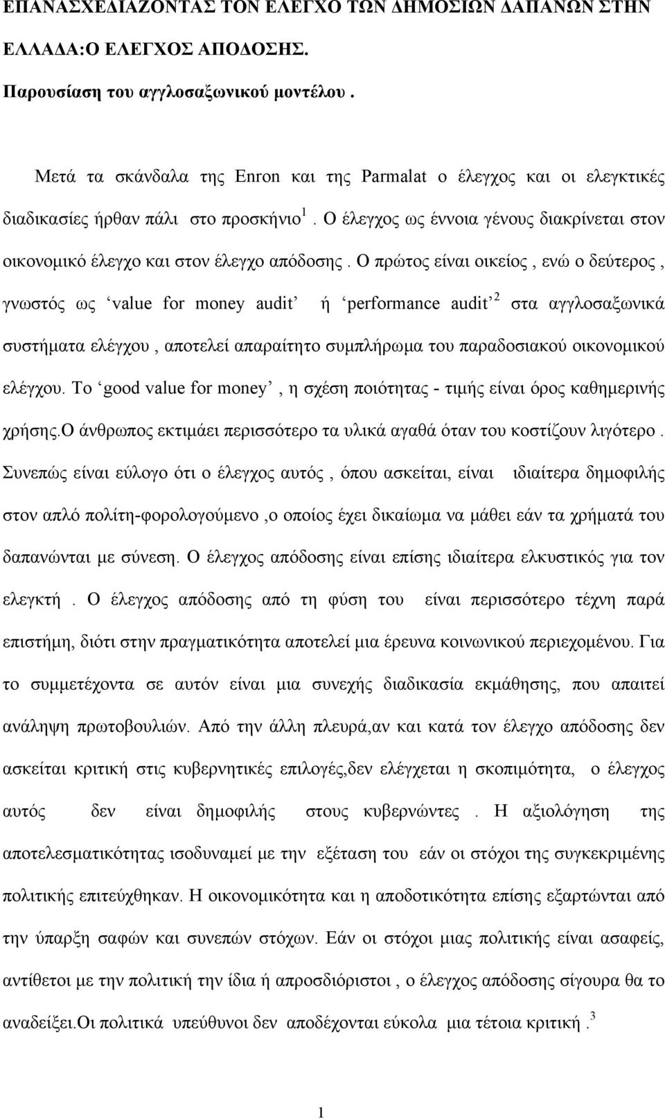 Ο πρώτος είναι οικείος, ενώ ο δεύτερος, γνωστός ως value for money audit ή performance audit 2 στα αγγλοσαξωνικά συστήµατα ελέγχου, αποτελεί απαραίτητο συµπλήρωµα του παραδοσιακού οικονοµικού ελέγχου.