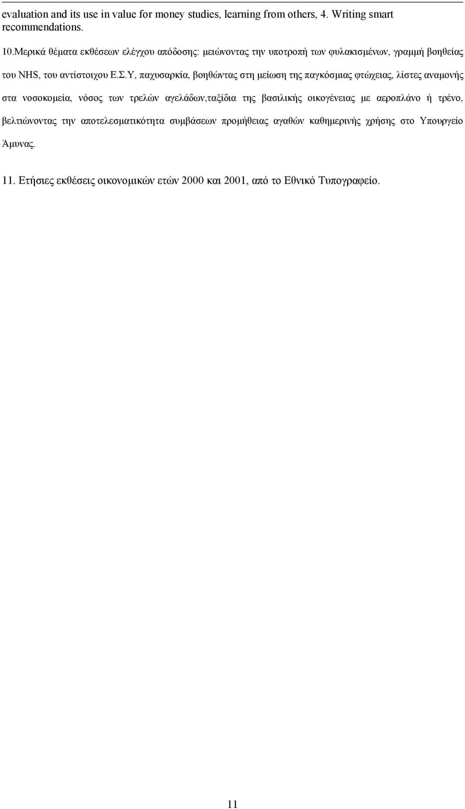 Υ, παχυσαρκία, βοηθώντας στη µείωση της παγκόσµιας φτώχειας, λίστες αναµονής στα νοσοκοµεία, νόσος των τρελών αγελάδων,ταξίδια της βασιλικής