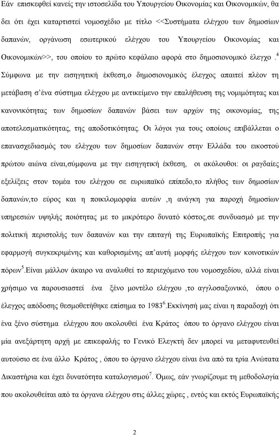 4 Σύµφωνα µε την εισηγητική έκθεση,ο δηµοσιονοµικός έλεγχος απαιτεί πλέον τη µετάβαση σ ένα σύστηµα ελέγχου µε αντικείµενο την επαλήθευση της νοµιµότητας και κανονικότητας των δηµοσίων δαπανών βάσει