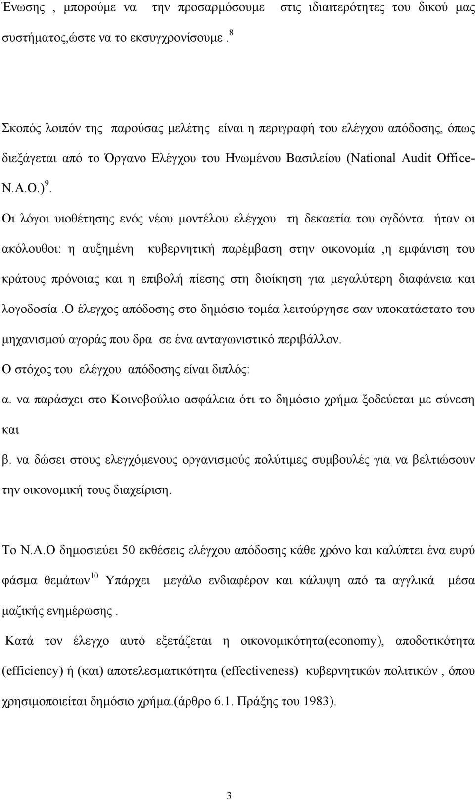 Oι λόγοι υιοθέτησης ενός νέου µοντέλου ελέγχου τη δεκαετία του ογδόντα ήταν οι ακόλουθοι: η αυξηµένη κυβερνητική παρέµβαση στην οικονοµία,η εµφάνιση του κράτους πρόνοιας και η επιβολή πίεσης στη