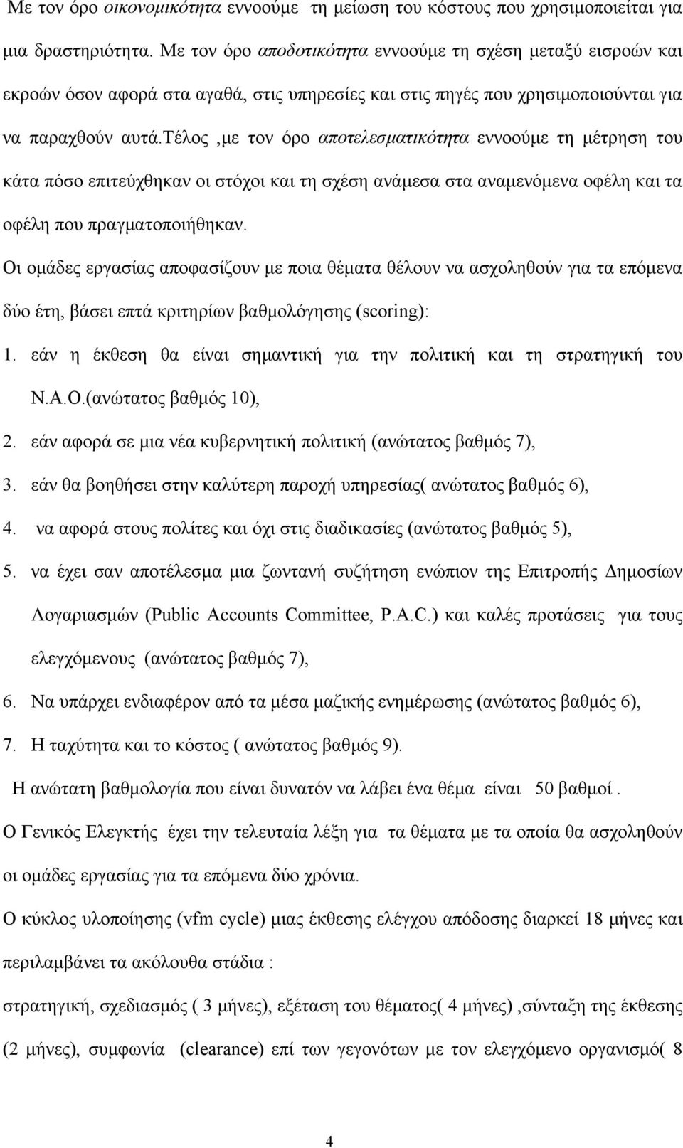 τέλος,µε τον όρο αποτελεσµατικότητα εννοούµε τη µέτρηση του κάτα πόσο επιτεύχθηκαν οι στόχοι και τη σχέση ανάµεσα στα αναµενόµενα οφέλη και τα οφέλη που πραγµατοποιήθηκαν.