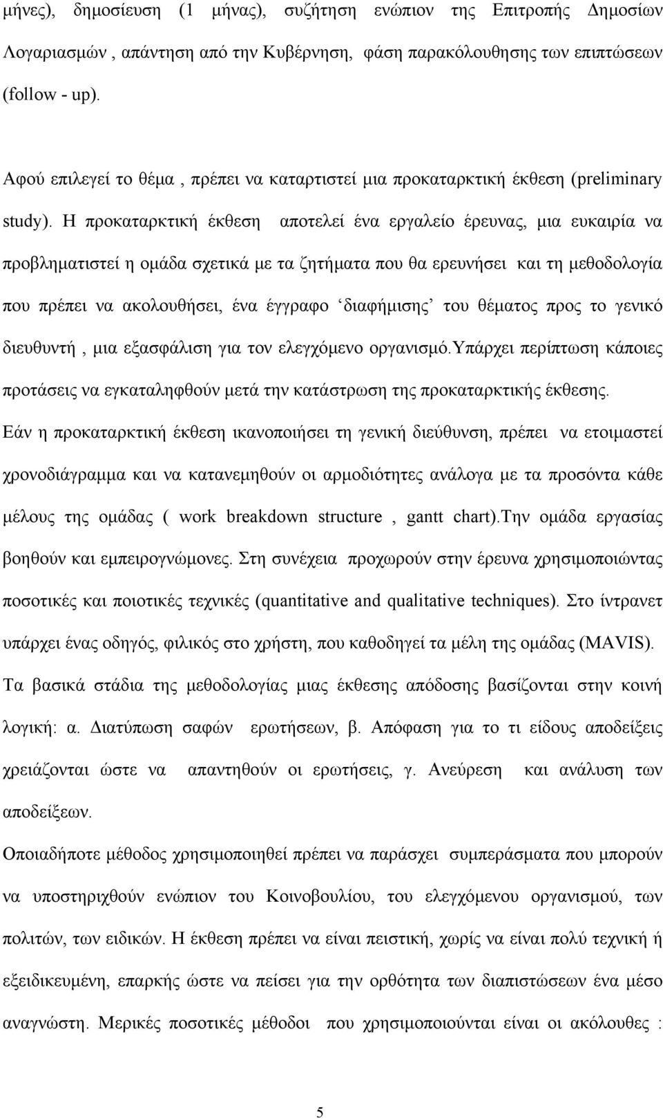 Η προκαταρκτική έκθεση αποτελεί ένα εργαλείο έρευνας, µια ευκαιρία να προβληµατιστεί η οµάδα σχετικά µε τα ζητήµατα που θα ερευνήσει και τη µεθοδολογία που πρέπει να ακολουθήσει, ένα έγγραφο