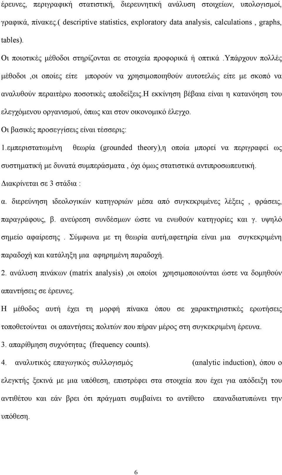 η εκκίνηση βέβαια είναι η κατανόηση του ελεγχόµενου οργανισµού, όπως και στον οικονοµικό έλεγχο. Οι βασικές προσεγγίσεις είναι τέσσερις: 1.