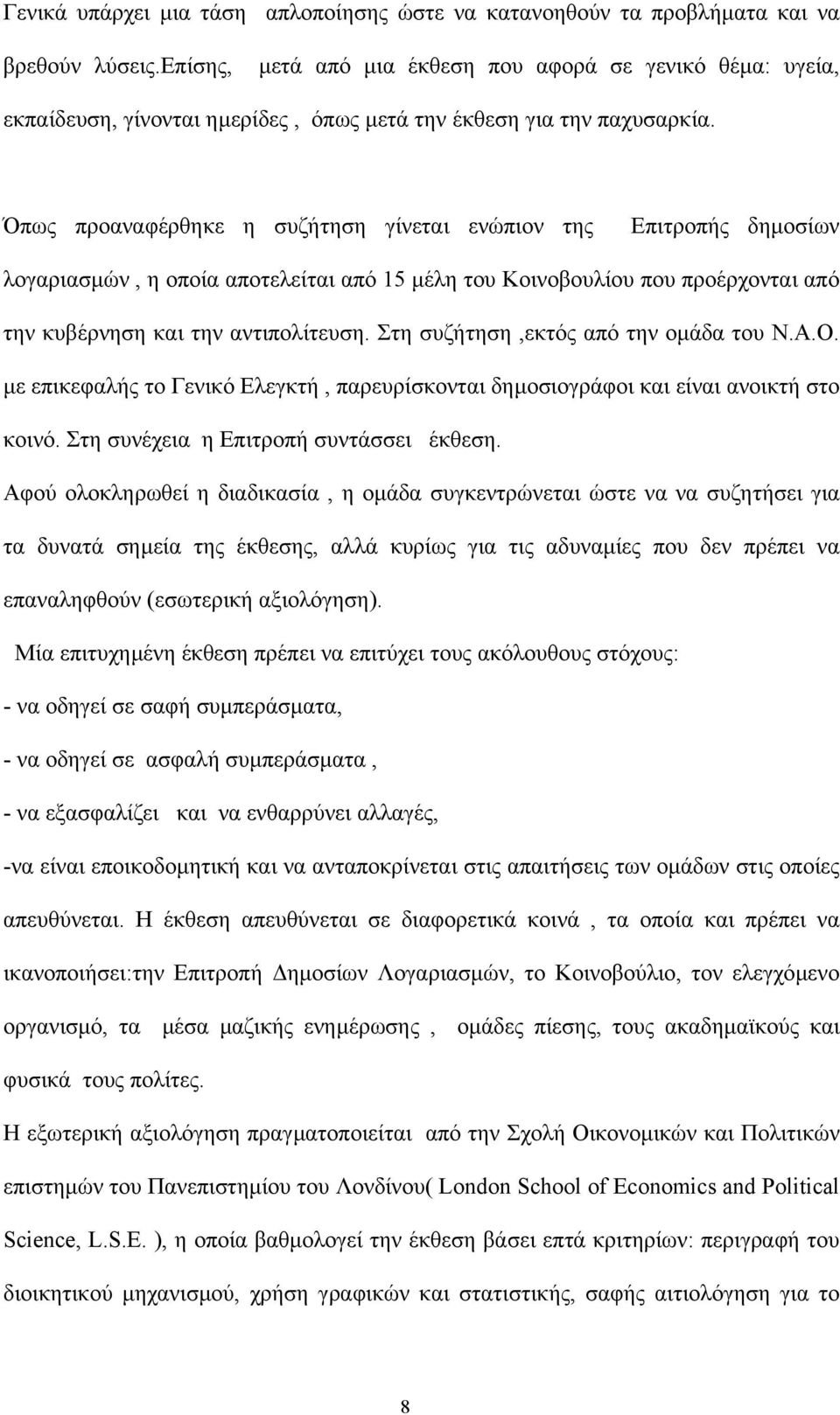 Όπως προαναφέρθηκε η συζήτηση γίνεται ενώπιον της Επιτροπής δηµοσίων λογαριασµών, η οποία αποτελείται από 15 µέλη του Κοινοβουλίου που προέρχονται από την κυβέρνηση και την αντιπολίτευση.