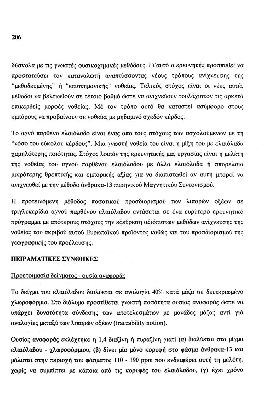 Μέ τον τρόπο αυτό θα καταστεί ασύμφορο στους εμπόρους να προβαίνουν σε νοθείες με μηδαμινό σχεδόν κέρδος.