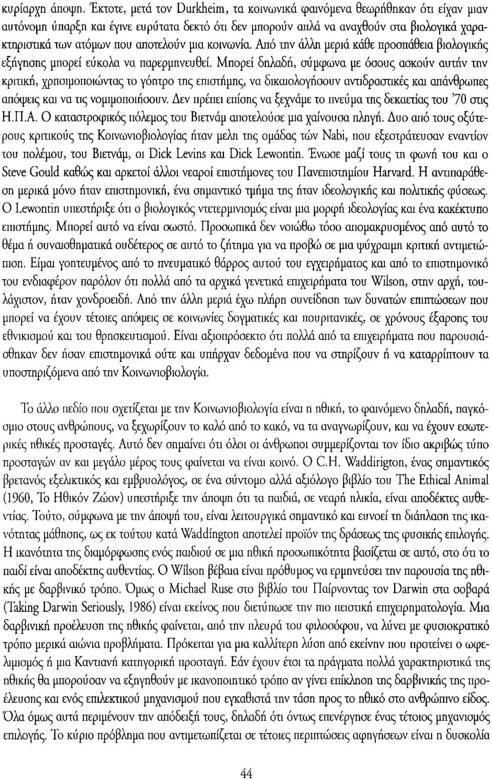 αποτελούν μια κοινωνία. Από την άλλη μεριά κάθε προσπάθεια βιολογικής εξήγησης μπορεί εύκολα να παρερμηνευθεί.