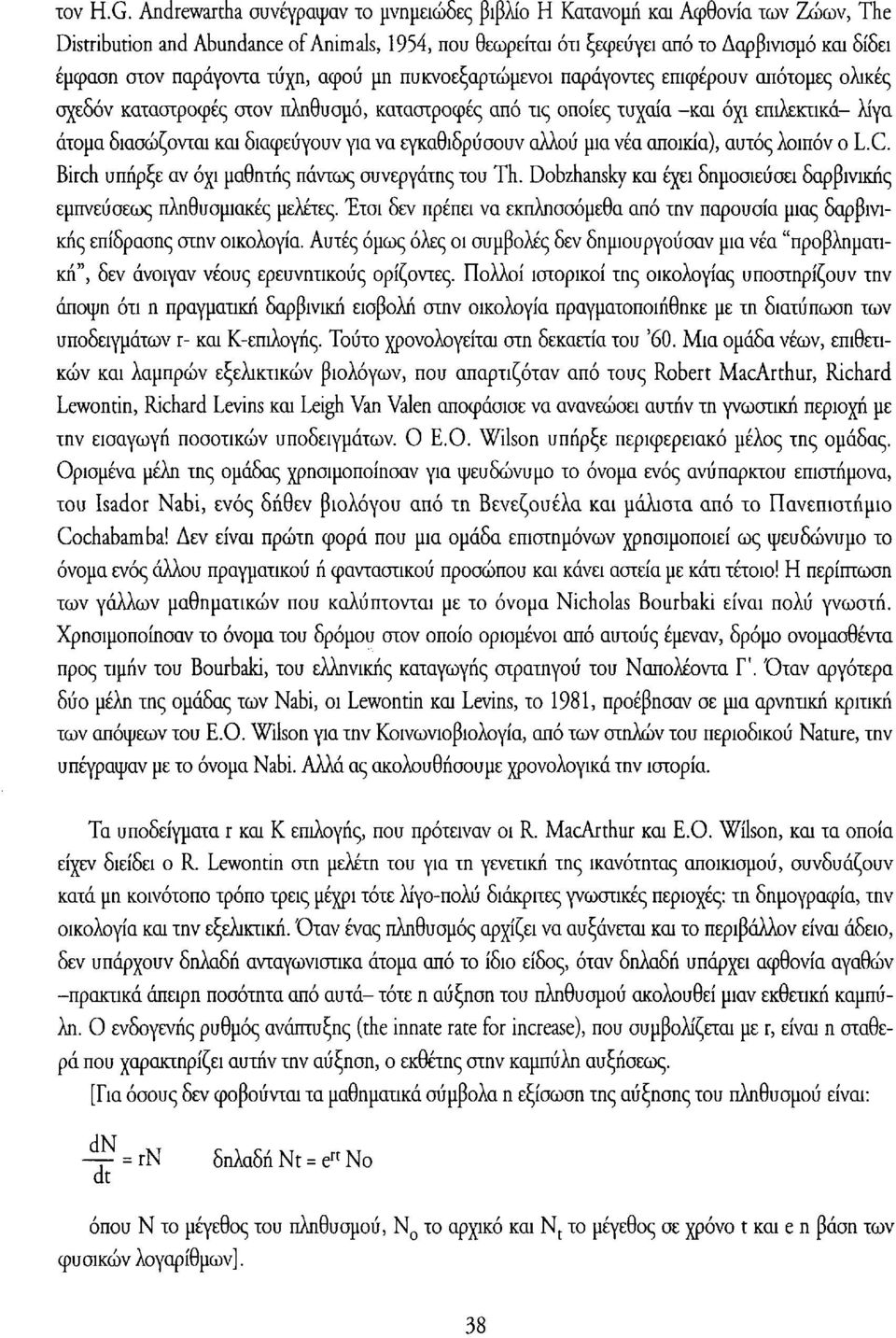 παράγοντα τύχη, αφού μη πυκνοεξαρτώμενοι παράγοντες επιφέρουν απότομες ολικές σχεδόν καταστροφές στον πληθυσμό, καταστροφές από τις οποίες τυχαία -και όχι επιλεκτικά- λίγα άτομα διασώζονται και