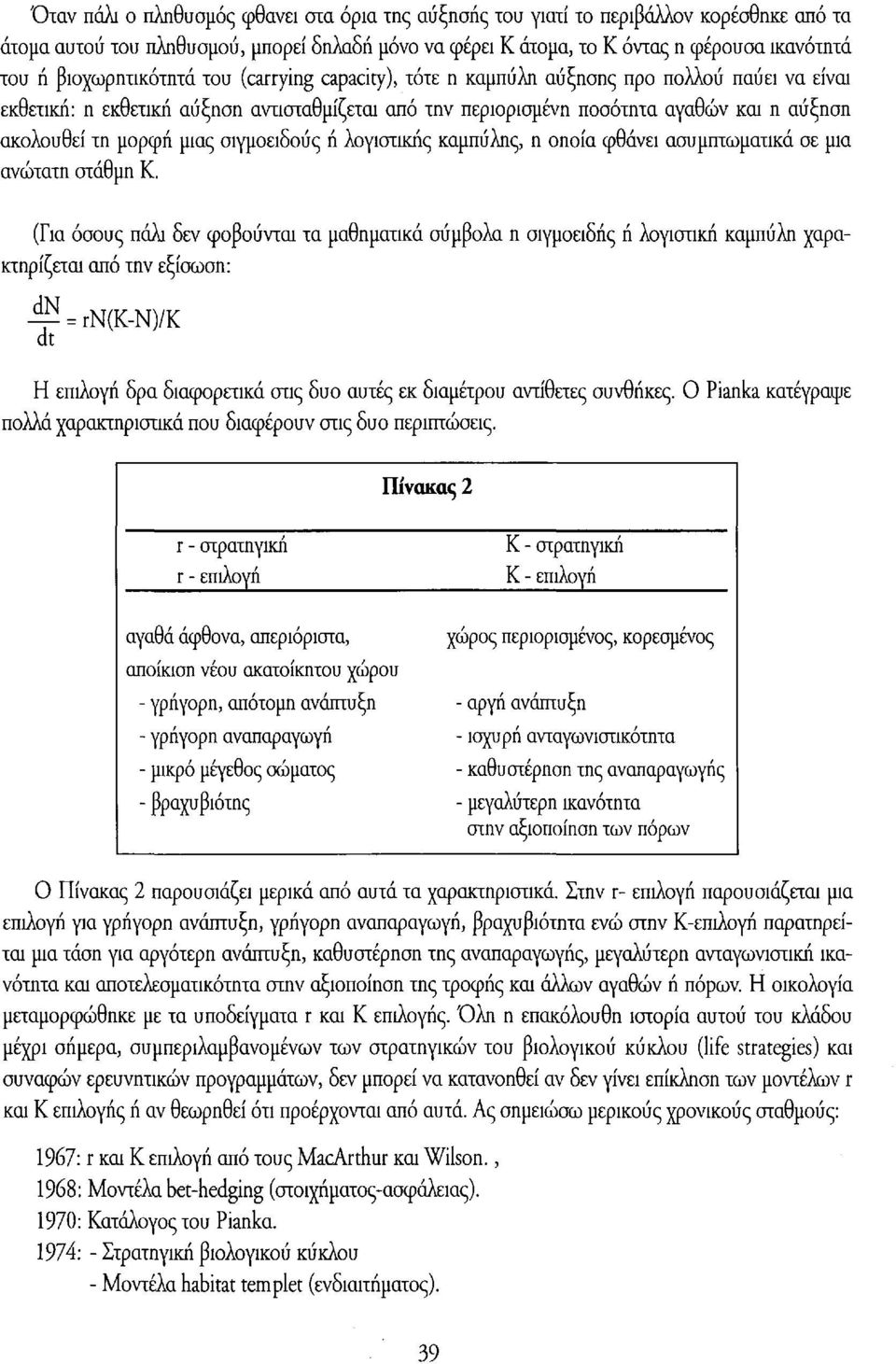 μορφή μιας σιγμοειδούς ή λογιστικής καμπύλης, η οηοία φθάνει ασυμπτωματικά σε μια ανώτατη στάθμη Κ.