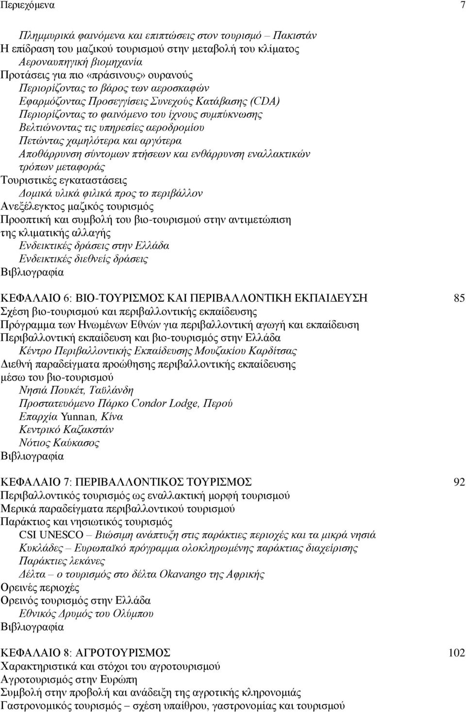 και αργότερα Αποθάρρυνση σύντομων πτήσεων και ενθάρρυνση εναλλακτικών τρόπων μεταφοράς Τουριστικές εγκαταστάσεις Δομικά υλικά φιλικά προς το περιβάλλον Ανεξέλεγκτος μαζικός τουρισμός Προοπτική και