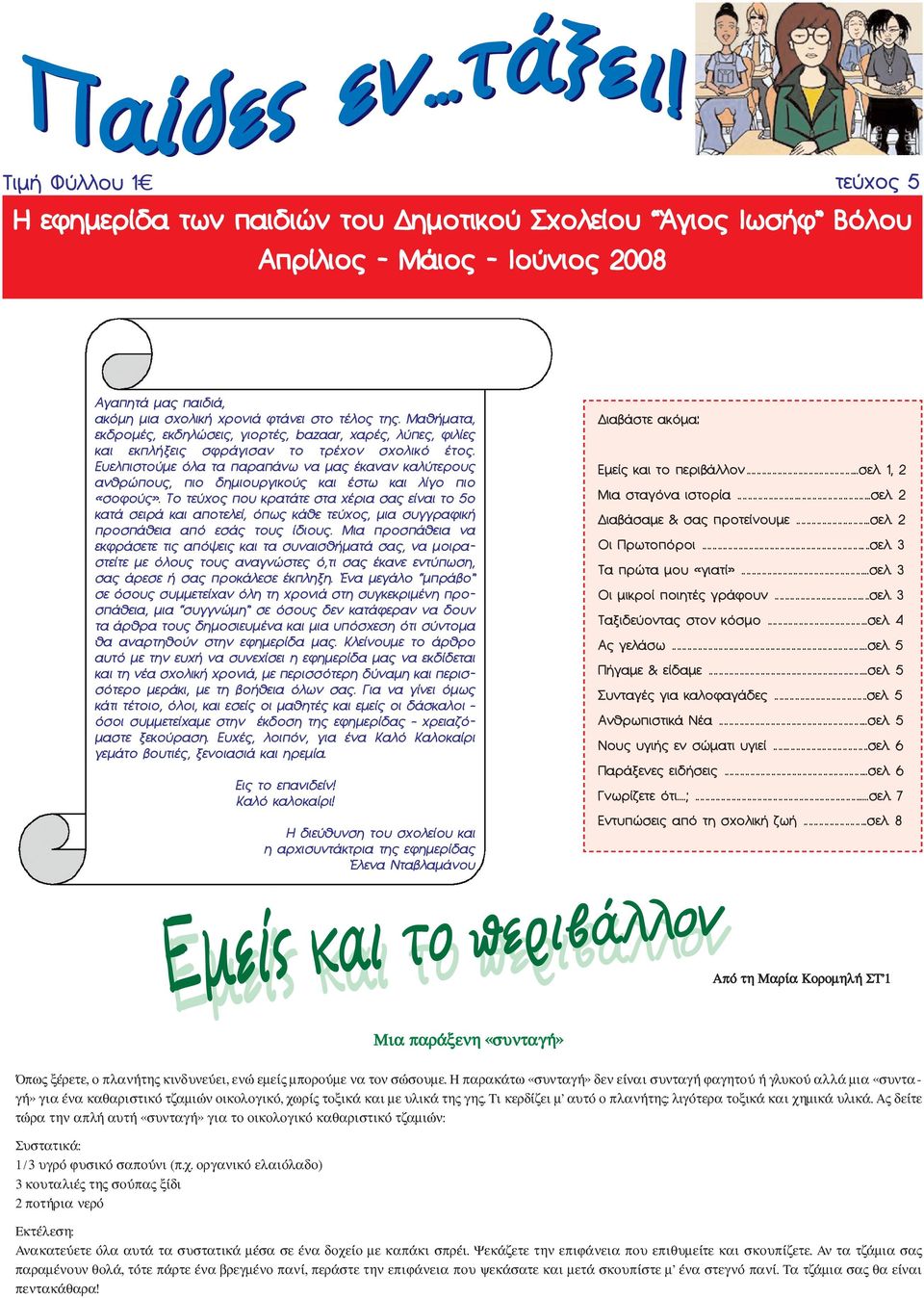 Ευελπιστούμε όλα τα παραπάνω να μας έκαναν καλύτερους ανθρώπους, πιο δημιουργικούς και έστω και λίγο πιο «σοφούς».