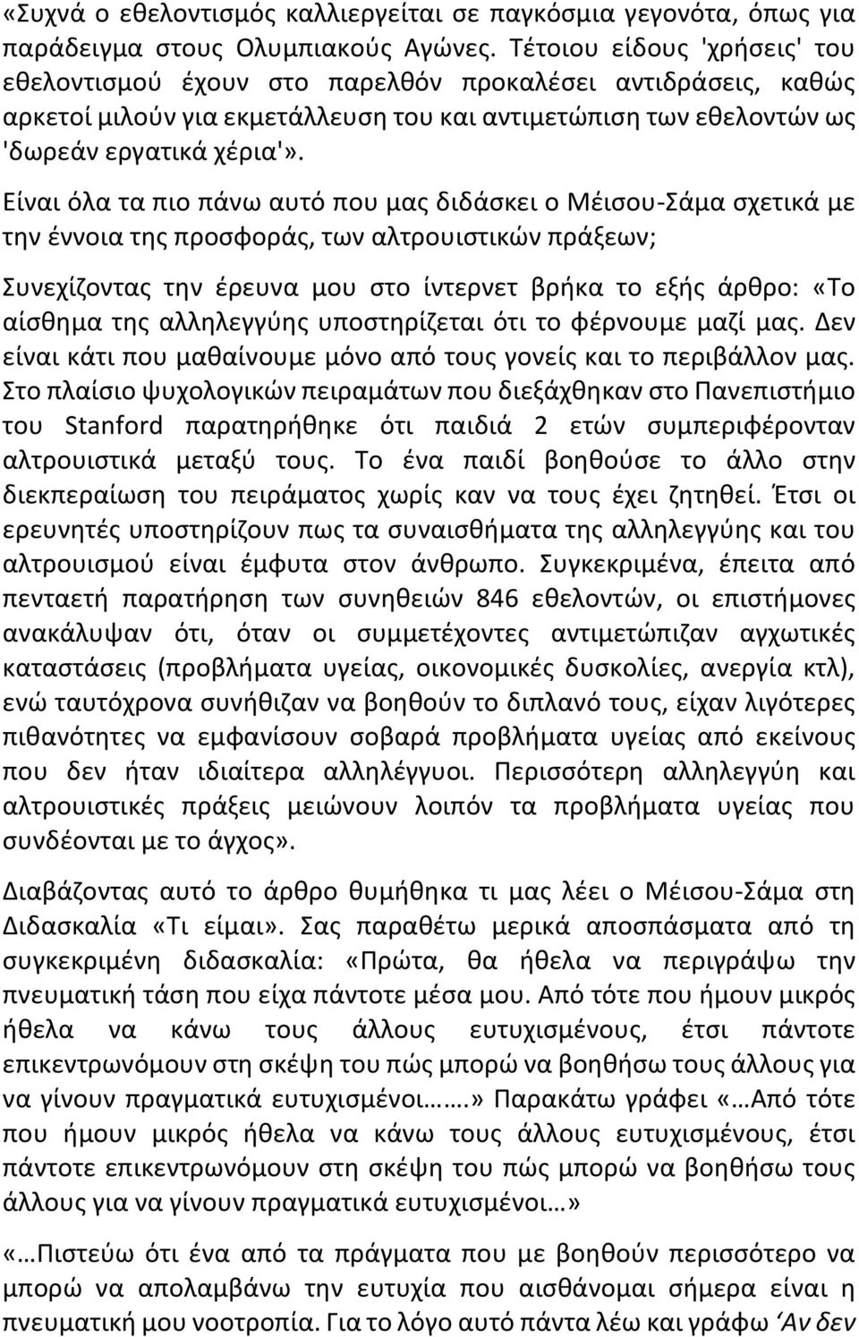 Είναι όλα τα πιο πάνω αυτό που μας διδάσκει ο Μέισου-Σάμα σχετικά με την έννοια της προσφοράς, των αλτρουιστικών πράξεων; Συνεχίζοντας την έρευνα μου στο ίντερνετ βρήκα το εξής άρθρο: «Το αίσθημα της