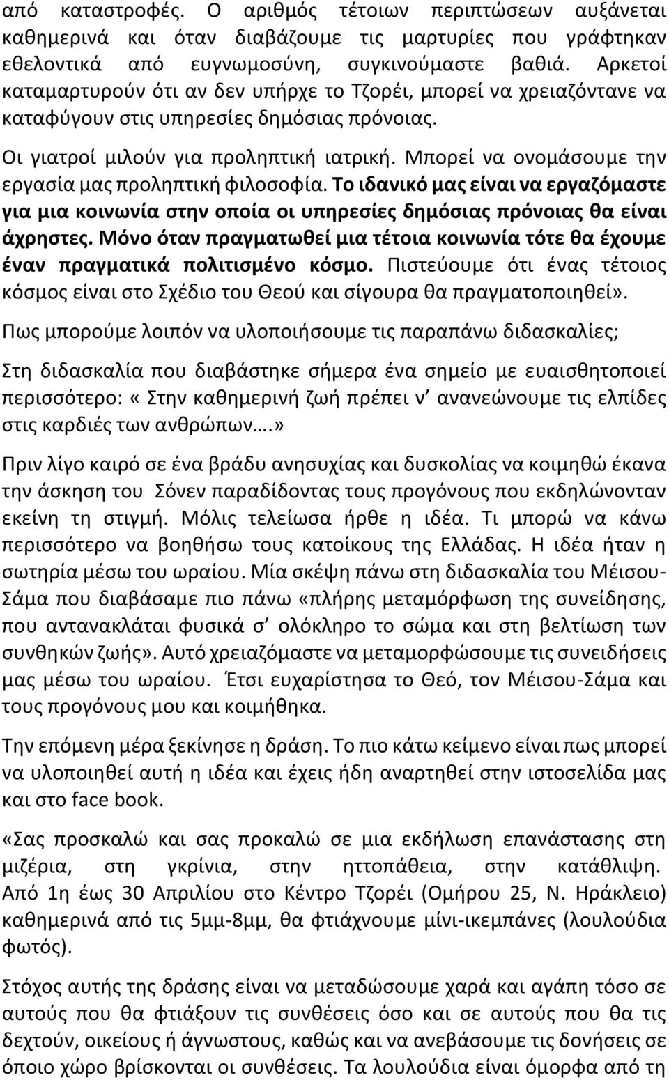 Μπορεί να ονομάσουμε την εργασία μας προληπτική φιλοσοφία. Το ιδανικό μας είναι να εργαζόμαστε για μια κοινωνία στην οποία οι υπηρεσίες δημόσιας πρόνοιας θα είναι άχρηστες.