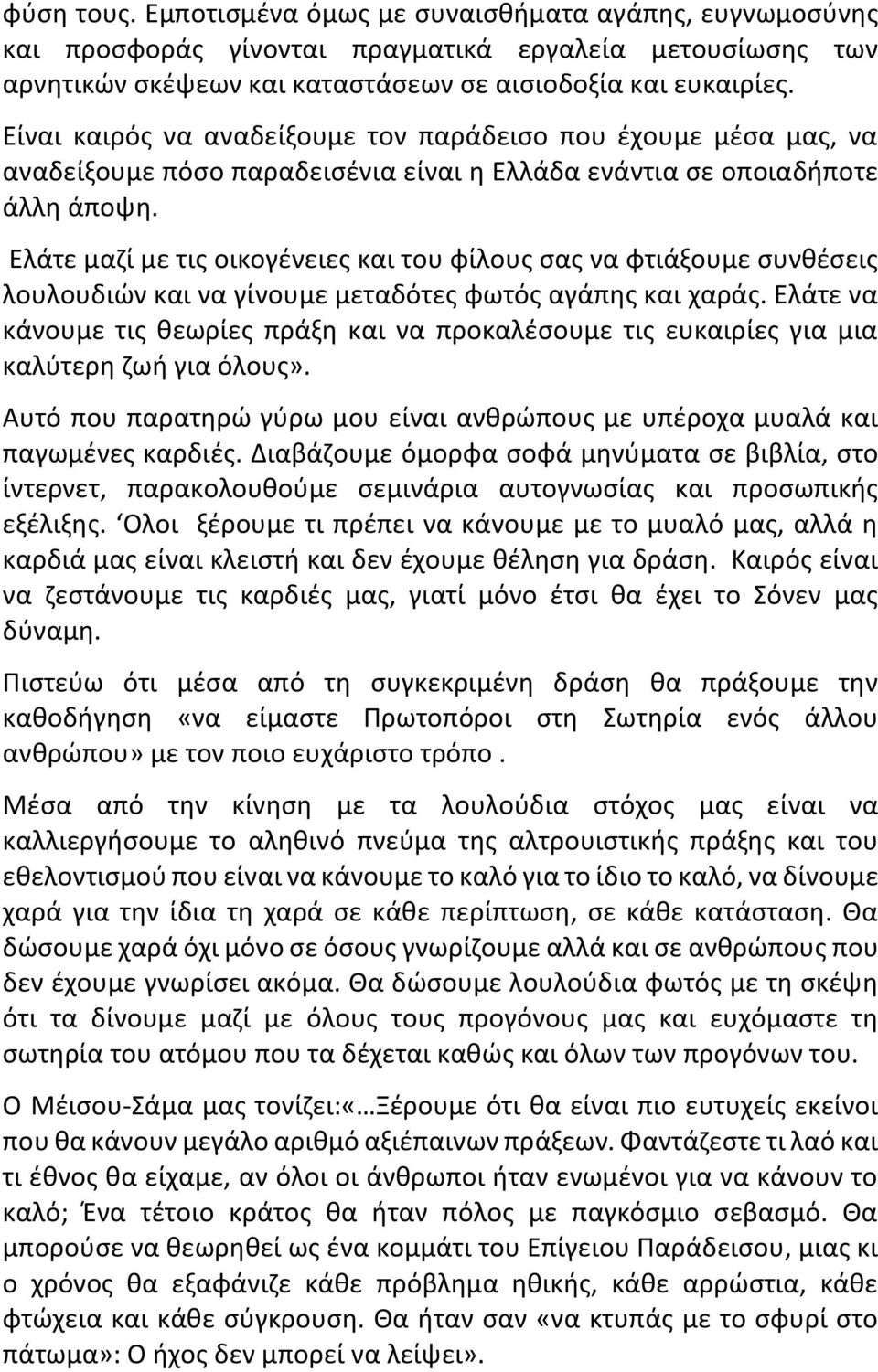 Ελάτε μαζί με τις οικογένειες και του φίλους σας να φτιάξουμε συνθέσεις λουλουδιών και να γίνουμε μεταδότες φωτός αγάπης και χαράς.