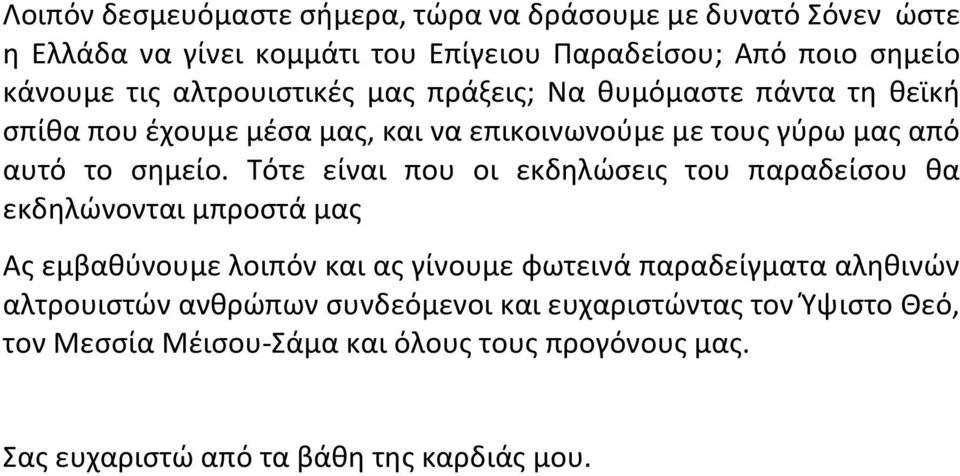 Τότε είναι που οι εκδηλώσεις του παραδείσου θα εκδηλώνονται μπροστά μας Ας εμβαθύνουμε λοιπόν και ας γίνουμε φωτεινά παραδείγματα αληθινών