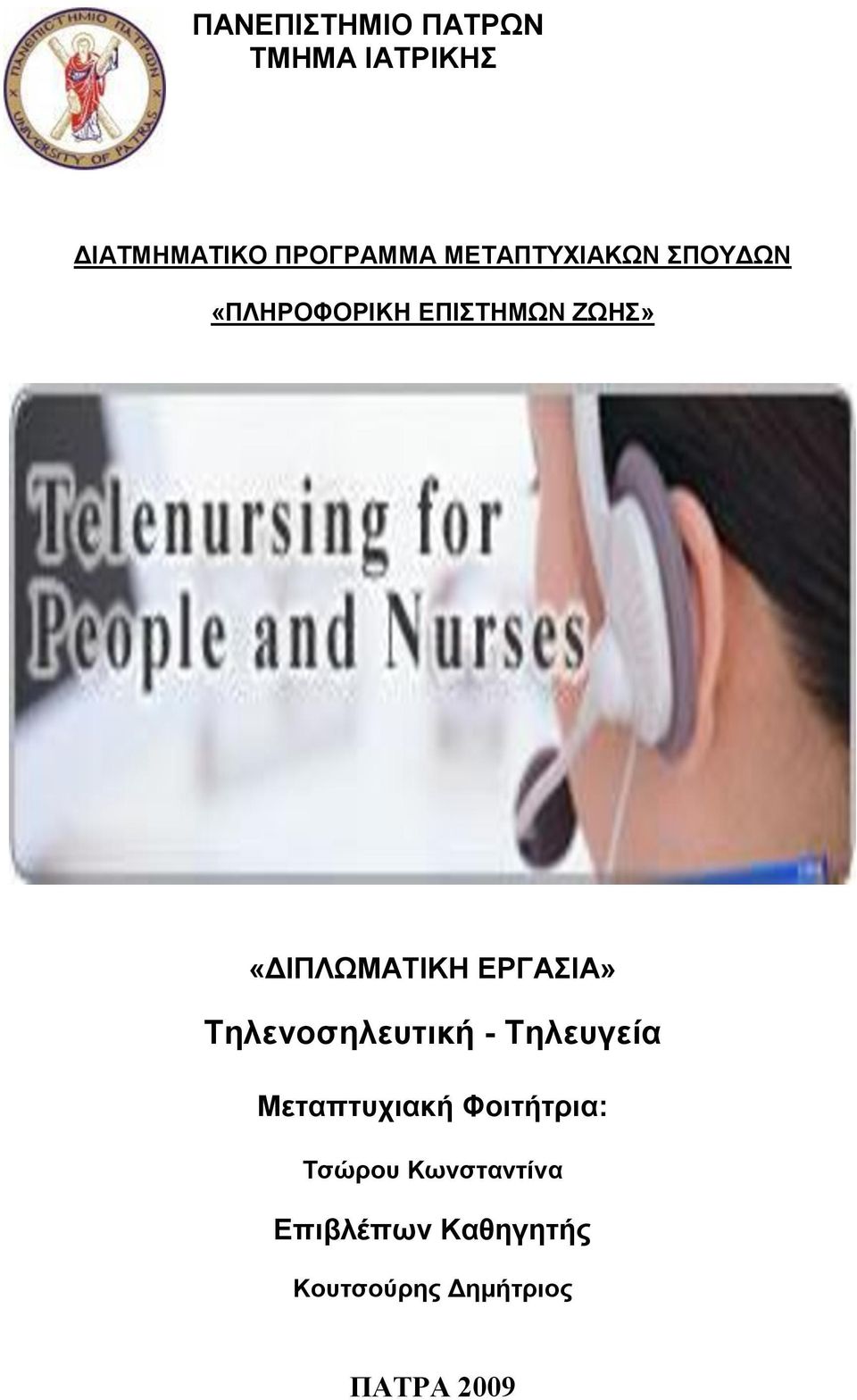 ΕΡΓΑΘΑ» Σηλενοσηλεστική - Σηλεσγεία Μεταπτστιακή Φοιτήτρια: