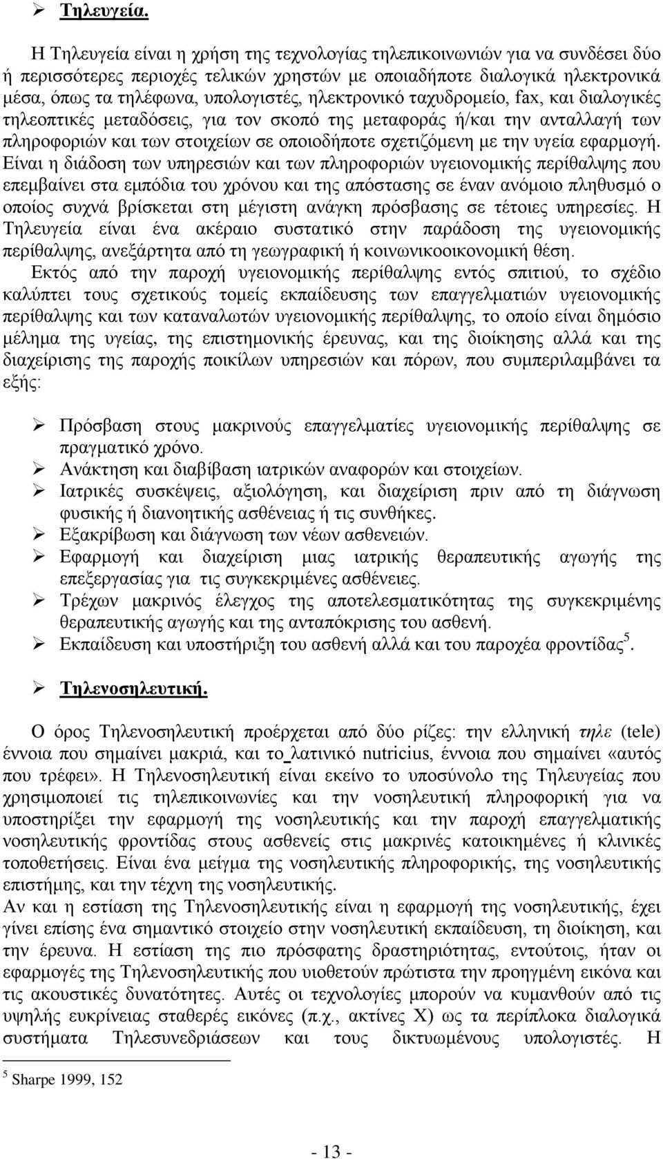 ειεθηξνληθφ ηαρπδξνκείν, fax, θαη δηαινγηθέο ηειενπηηθέο κεηαδφζεηο, γηα ηνλ ζθνπφ ηεο κεηαθνξάο ή/θαη ηελ αληαιιαγή ησλ πιεξνθνξηψλ θαη ησλ ζηνηρείσλ ζε νπνηνδήπνηε ζρεηηδφκελε κε ηελ πγεία εθαξκνγή.