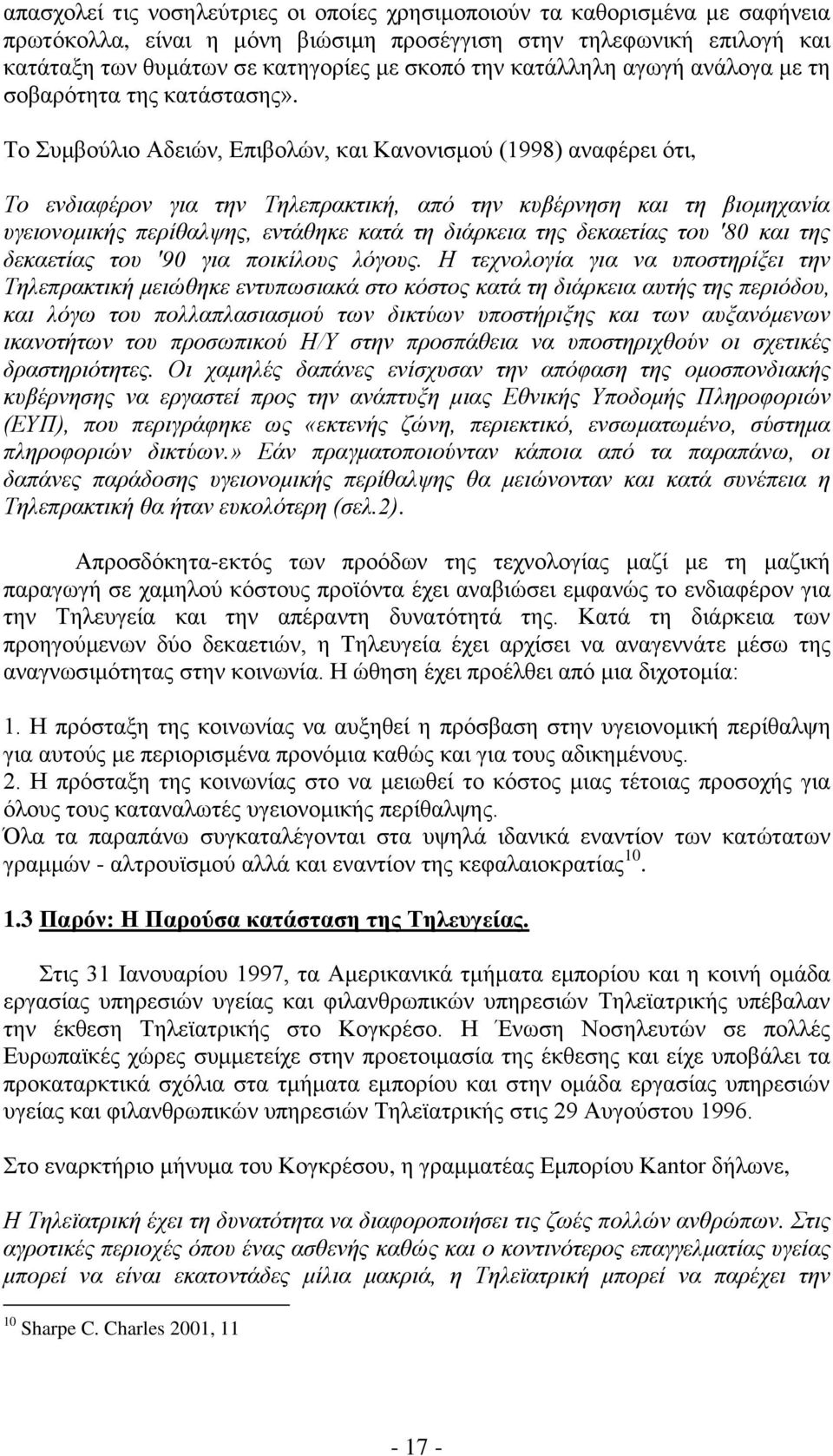 Σν πκβνχιην Αδεηψλ, Δπηβνιψλ, θαη Καλνληζκνχ (1998) αλαθέξεη φηη, Τν ελδηαθέξνλ γηα ηελ Τειεπξαθηηθή, από ηελ θπβέξλεζε θαη ηε βηνκεραλία πγεηνλνκηθήο πεξίζαιςεο, εληάζεθε θαηά ηε δηάξθεηα ηεο