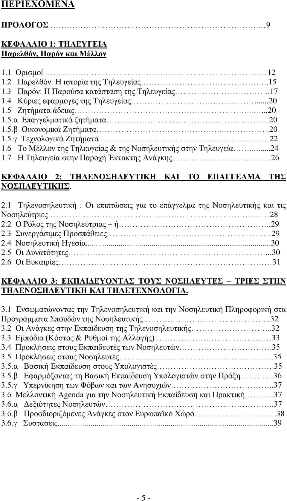 6 Σν Μέιινλ ηεο Σειεπγείαο & ηεο Ννζειεπηηθήο ζηελ Σειεπγεία...24 1.7 Ζ Σειεπγεία ζηελ Παξνρή Έθηαθηεο Αλάγθεο 26