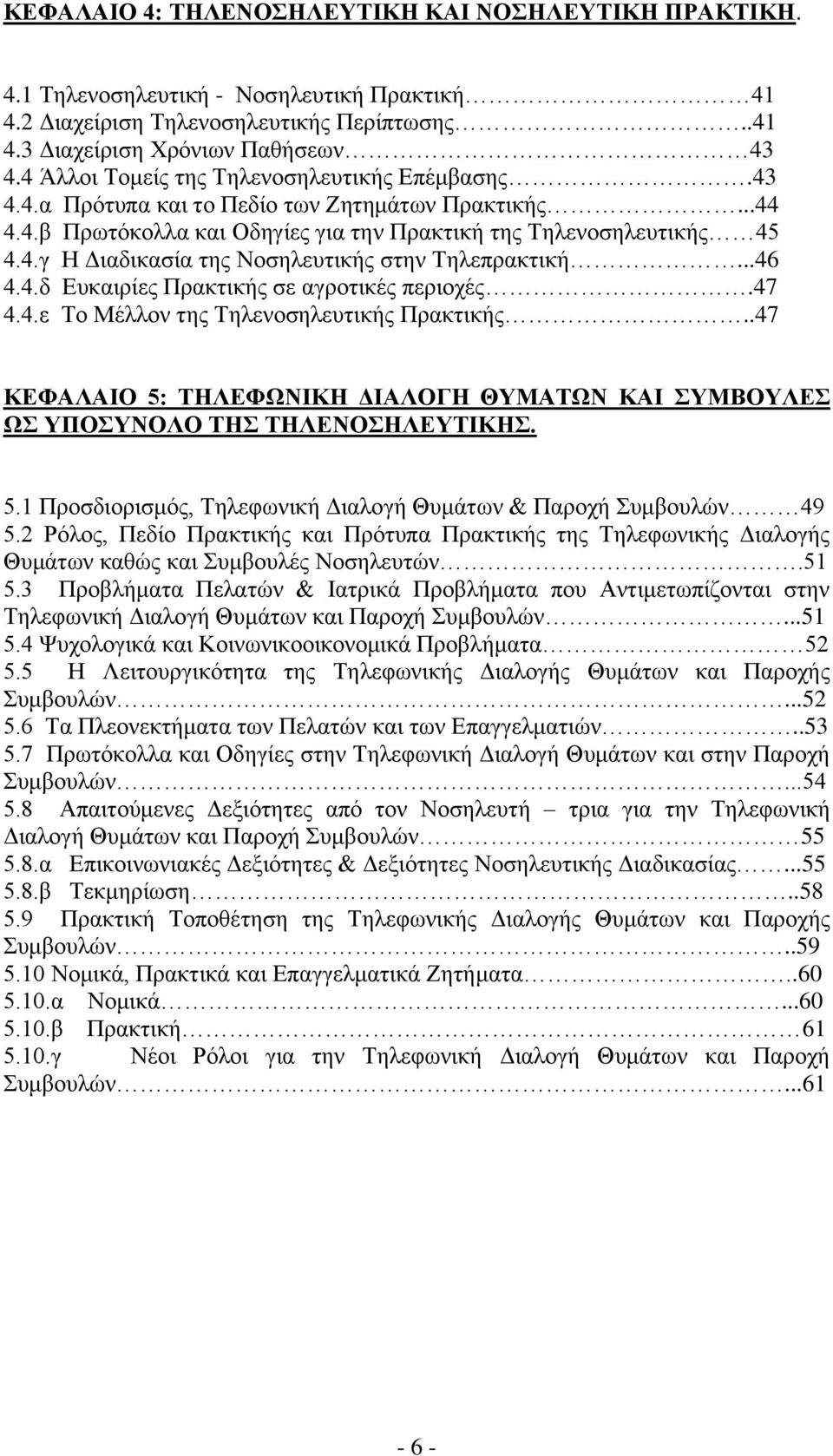 ..46 4.4.δ Δπθαηξίεο Πξαθηηθήο ζε αγξνηηθέο πεξηνρέο.47 4.4.ε Σν Μέιινλ ηεο Σειελνζειεπηηθήο Πξαθηηθήο..47 ΚΔΦΑΛΑΗΟ 5: ΣΖΛΔΦΧΝΗΚΖ ΓΗΑΛΟΓΖ ΘΤΜΑΣΧΝ ΚΑΗ ΤΜΒΟΤΛΔ Χ ΤΠΟΤΝΟΛΟ ΣΖ ΣΖΛΔΝΟΖΛΔΤΣΗΚΖ. 5.1 Πξνζδηνξηζκφο, Σειεθσληθή Γηαινγή Θπκάησλ & Παξνρή πκβνπιψλ 49 5.