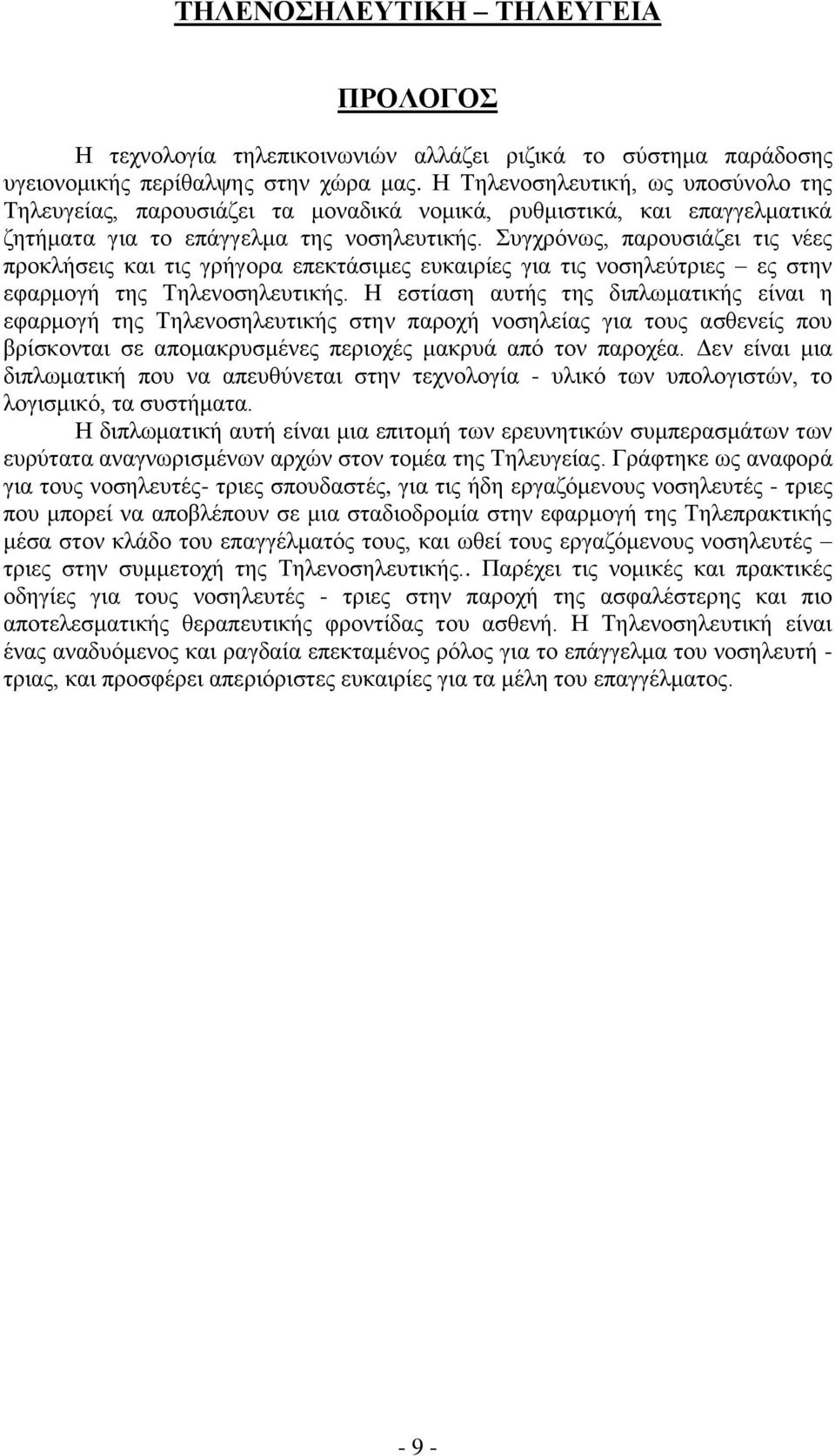 πγρξφλσο, παξνπζηάδεη ηηο λέεο πξνθιήζεηο θαη ηηο γξήγνξα επεθηάζηκεο επθαηξίεο γηα ηηο λνζειεχηξηεο εο ζηελ εθαξκνγή ηεο Σειελνζειεπηηθήο.