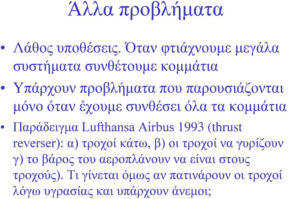 όηαλ έρνπκε ζπλζέζεη όια ηα θνκκάηηα Παξάδεηγκα Lufthansa Airbus 1993 (thrust reverser): α)