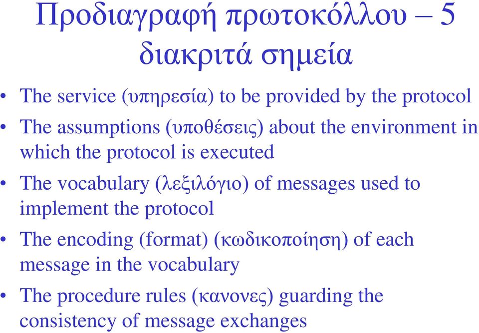 (ιεμηιόγην) of messages used to implement the protocol The encoding (format) (θσδηθνπνίεζε) of