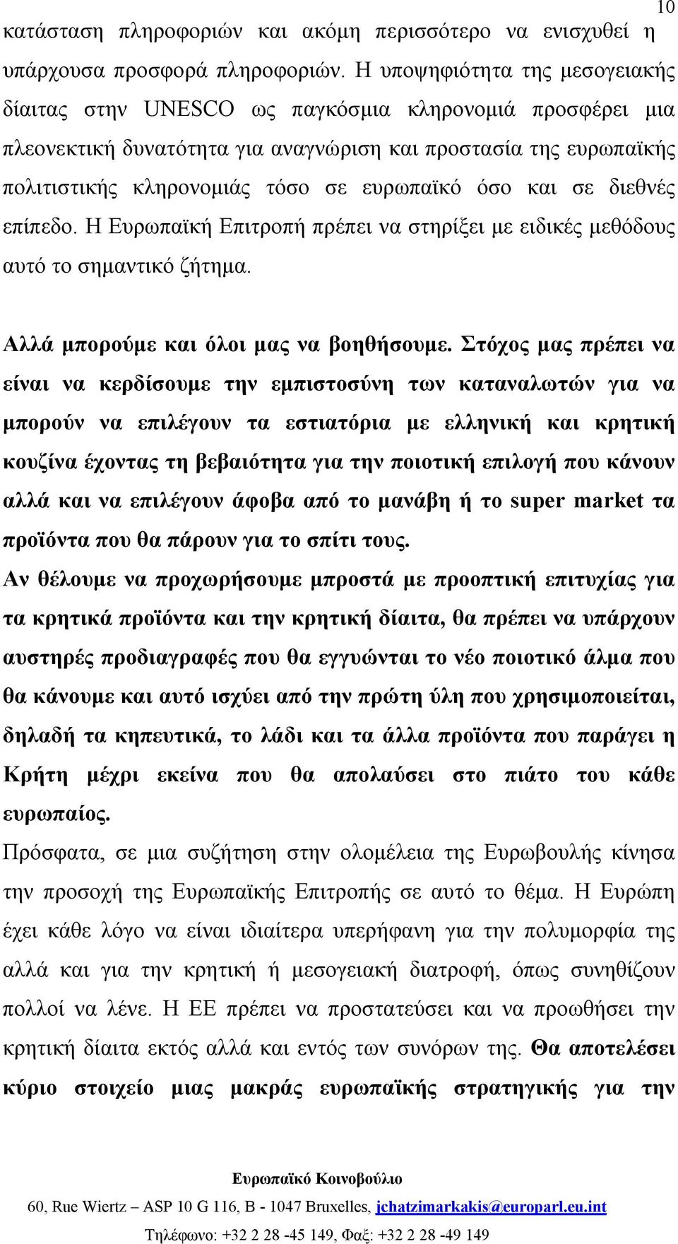 όσο και σε διεθνές επίπεδο. Η Ευρωπαϊκή Επιτροπή πρέπει να στηρίξει με ειδικές μεθόδους αυτό το σημαντικό ζήτημα. Αλλά μπορούμε και όλοι μας να βοηθήσουμε.