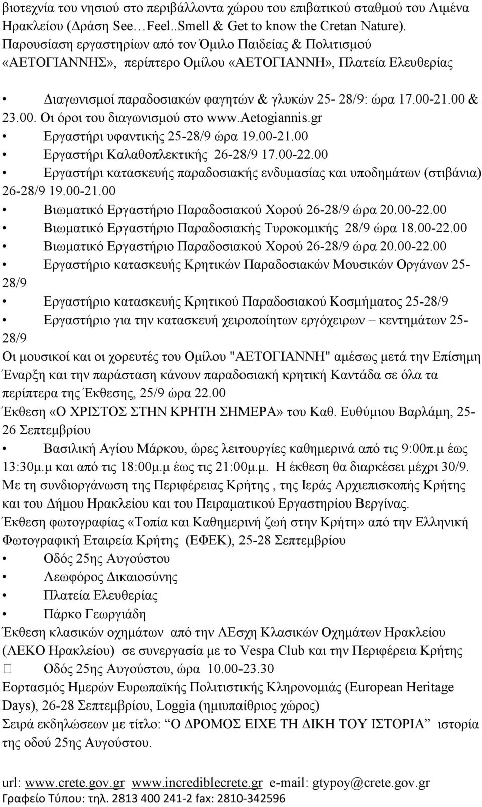 21.00 & 23.00. Οι όροι του διαγωνισµού στο www.aetogiannis.gr Εργαστήρι υφαντικής 25-28/9 ώρα 19.00-21.00 Εργαστήρι Καλαθοπλεκτικής 26-28/9 17.00-22.