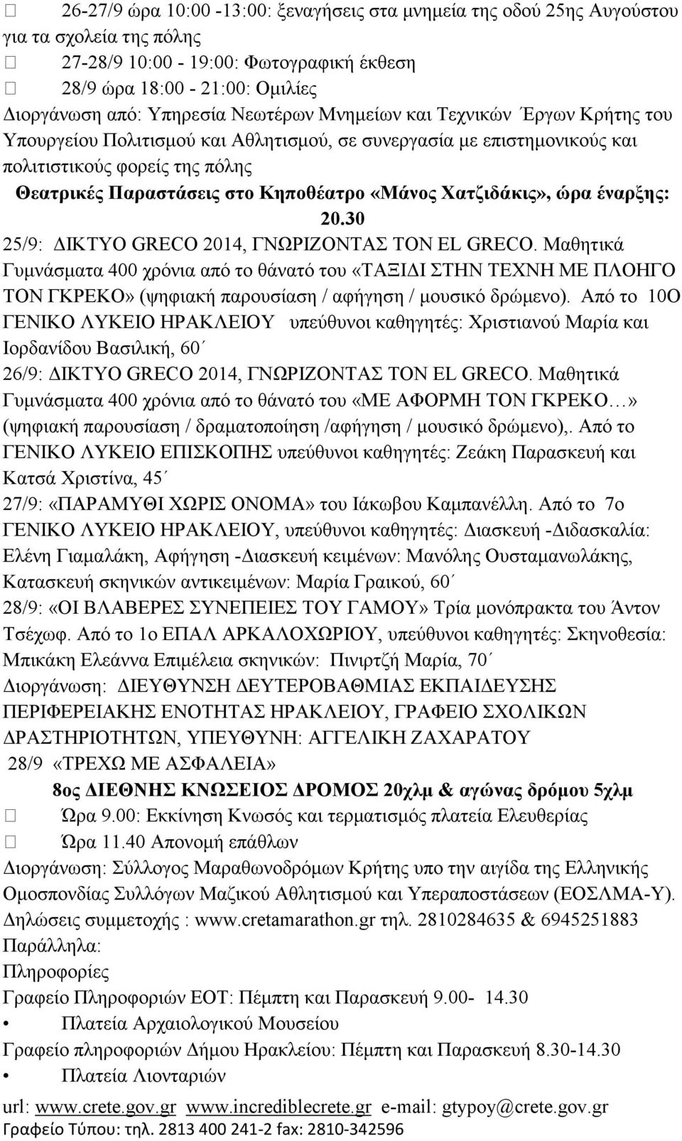 Χατζιδάκις», ώρα έναρξης: 20.30 25/9: ΙΚΤΥΟ GRECO 2014, ΓΝΩΡΙΖΟΝΤΑΣ ΤΟΝ EL GRECO.