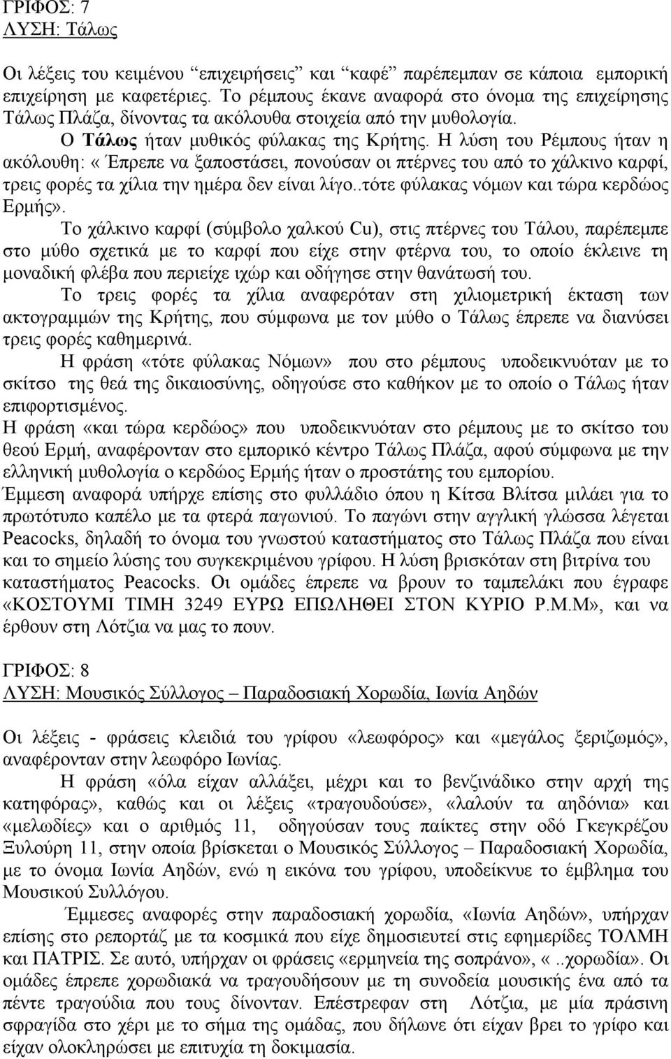 Η λύση του Ρέμπους ήταν η ακόλουθη: «Έπρεπε να ξαποστάσει, πονούσαν οι πτέρνες του από το χάλκινο καρφί, τρεις φορές τα χίλια την ημέρα δεν είναι λίγο..τότε φύλακας νόμων και τώρα κερδώος Ερμής».