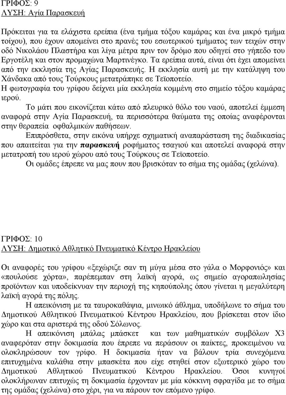 Η εκκλησία αυτή με την κατάληψη του Χάνδακα από τους Τούρκους μετατράπηκε σε Τεϊοποτείο. Η φωτογραφία του γρίφου δείχνει μία εκκλησία κομμένη στο σημείο τόξου καμάρας ιερού.