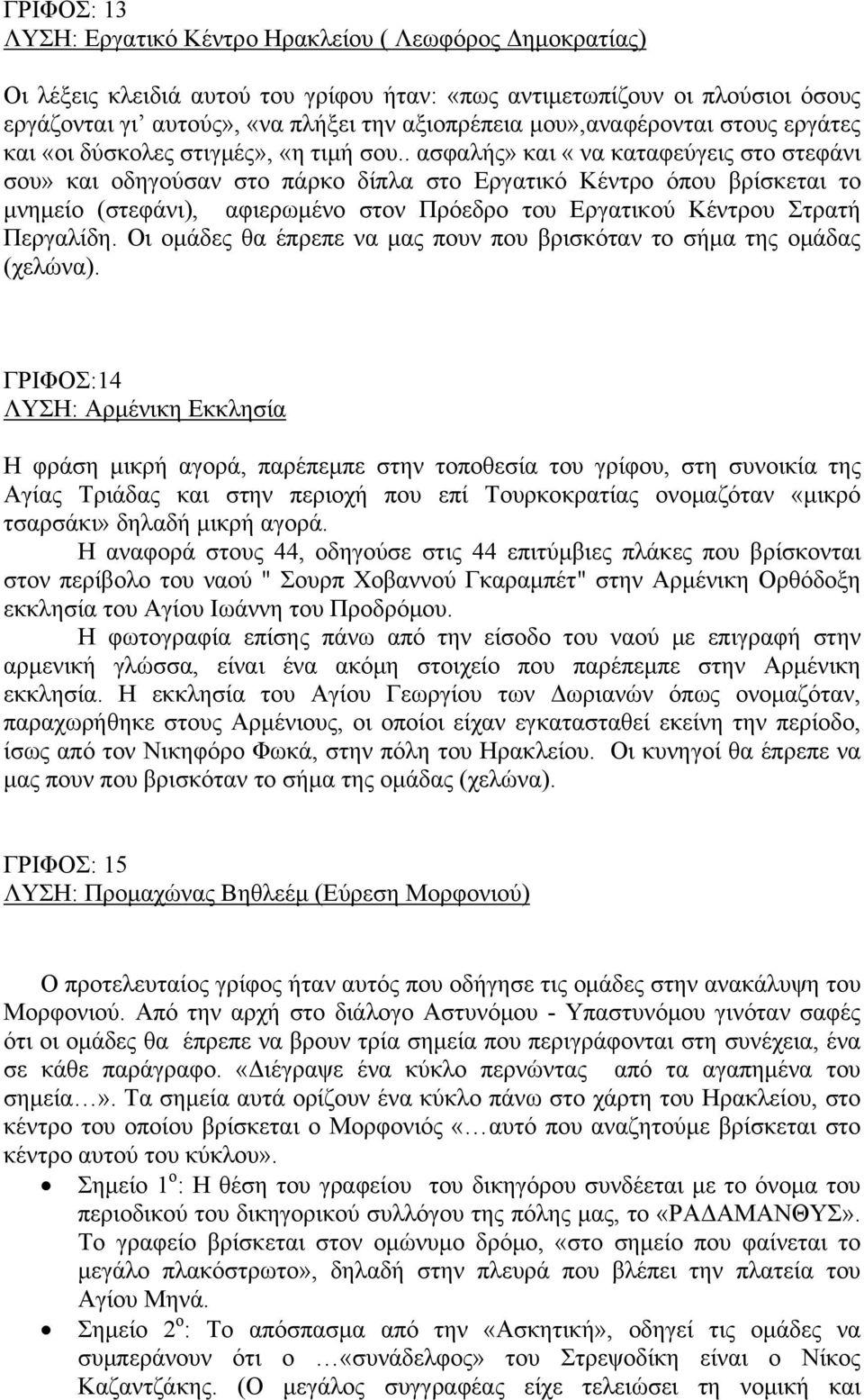 . ασφαλής» και «να καταφεύγεις στο στεφάνι σου» και οδηγούσαν στο πάρκο δίπλα στο Εργατικό Κέντρο όπου βρίσκεται το μνημείο (στεφάνι), αφιερωμένο στον Πρόεδρο του Εργατικού Κέντρου Στρατή Περγαλίδη.