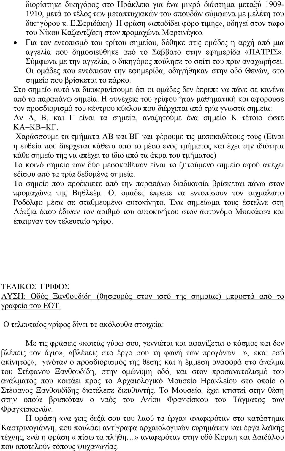 Για τον εντοπισμό του τρίτου σημείου, δόθηκε στις ομάδες η αρχή από μια αγγελία που δημοσιεύθηκε από το Σάββατο στην εφημερίδα «ΠΑΤΡΙΣ».