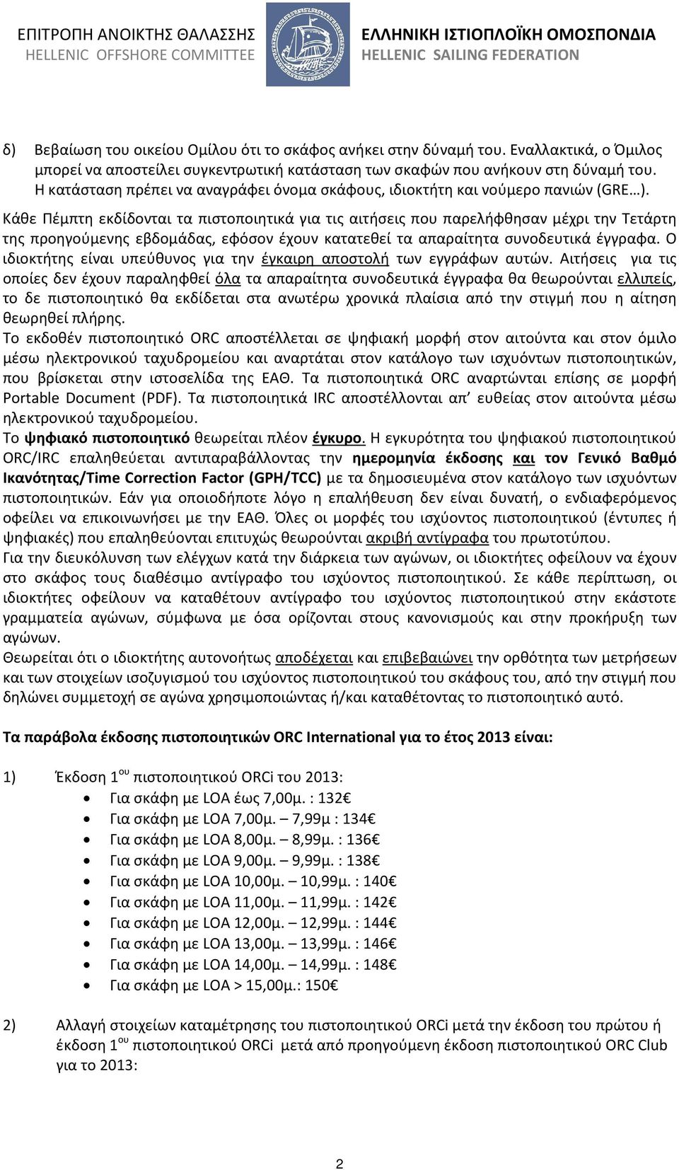 Κάθε Πέμπτη εκδίδονται τα πιστοποιητικά για τις αιτήσεις που παρελήφθησαν μέχρι την Τετάρτη της προηγούμενης εβδομάδας, εφόσον έχουν κατατεθεί τα απαραίτητα συνοδευτικά έγγραφα.