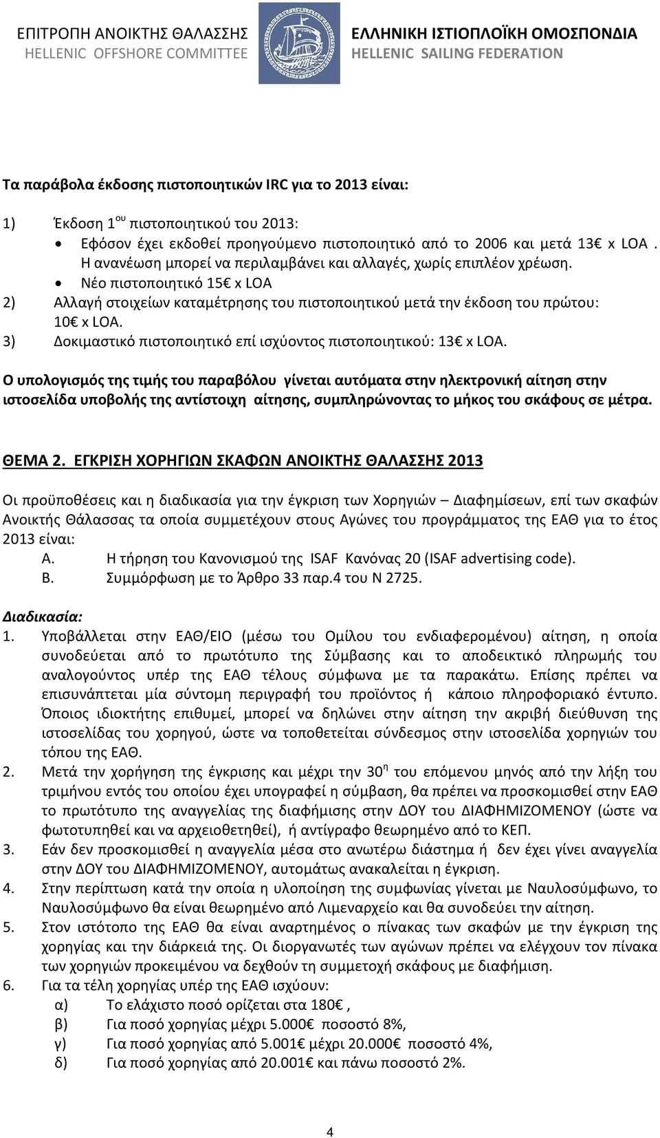 3) Δοκιμαστικό πιστοποιητικό επί ισχύοντος πιστοποιητικού: 13 x LOA.