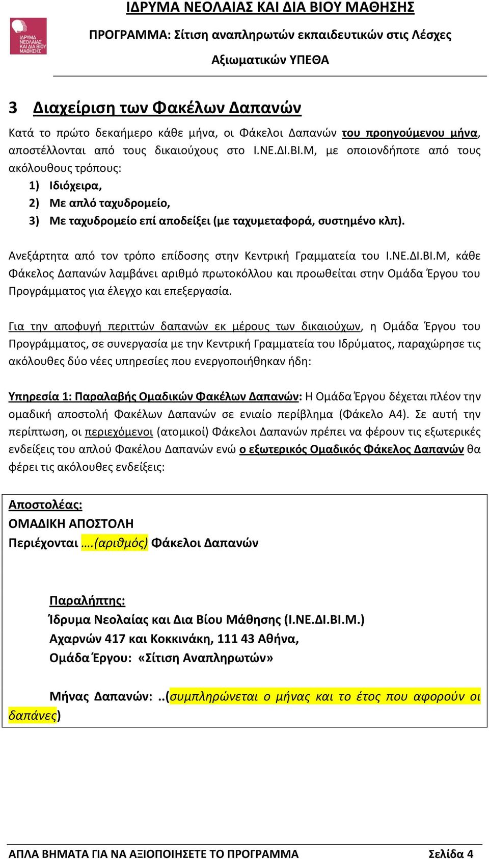 Ανεξάρτητα από τον τρόπο επίδοσης στην Κεντρική Γραμματεία του Ι.ΝΕ.ΔΙ.ΒΙ.