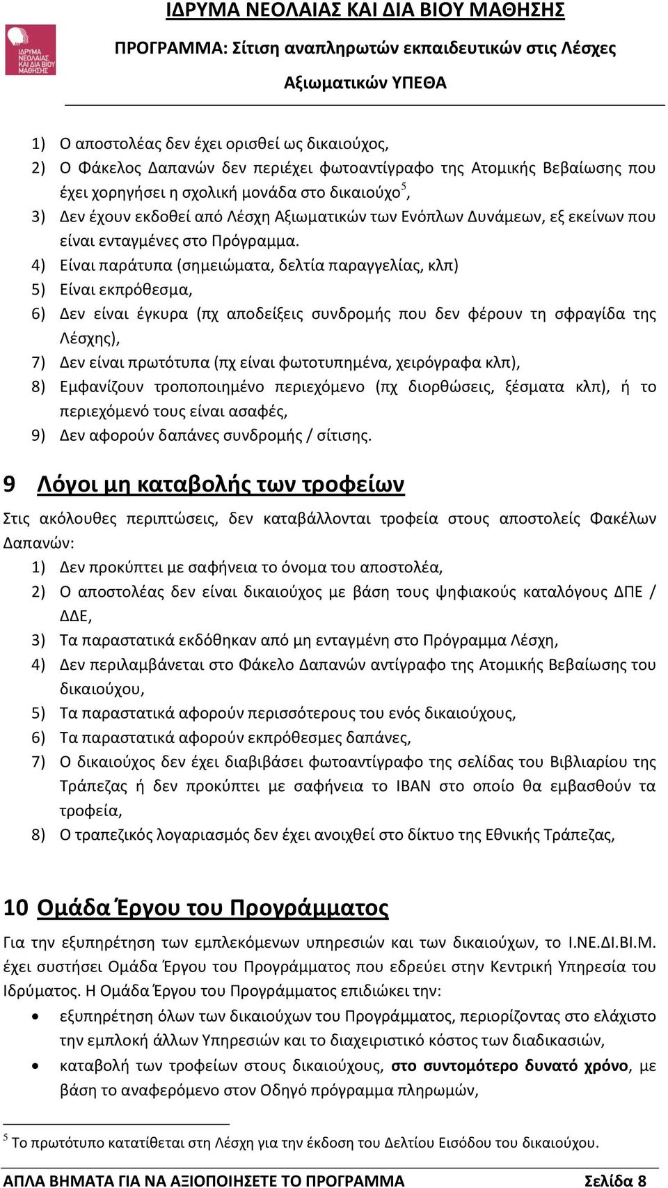 4) Είναι παράτυπα (σημειώματα, δελτία παραγγελίας, κλπ) 5) Είναι εκπρόθεσμα, 6) Δεν είναι έγκυρα (πχ αποδείξεις συνδρομής που δεν φέρουν τη σφραγίδα της Λέσχης), 7) Δεν είναι πρωτότυπα (πχ είναι